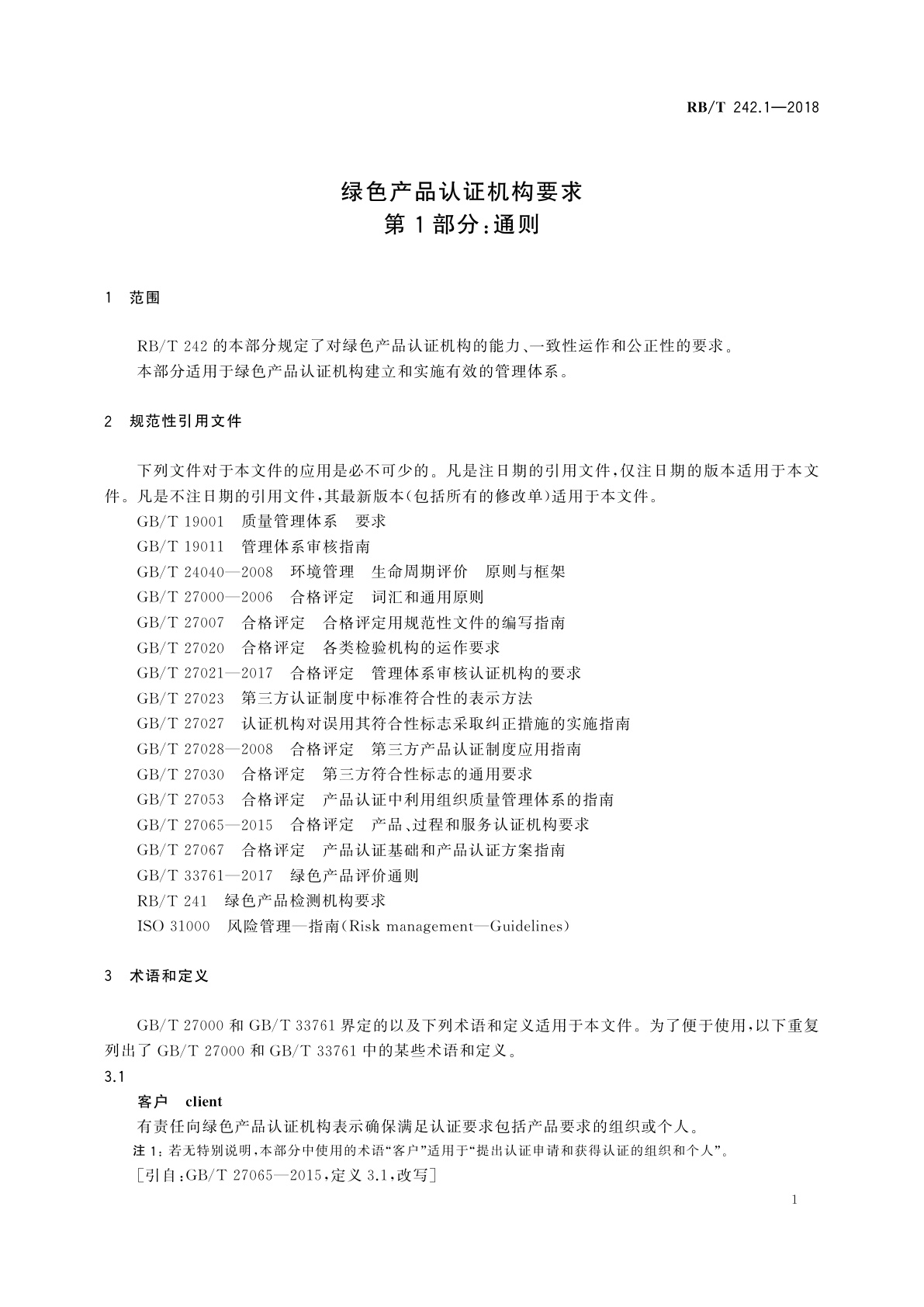 RB/T 242.1-2018 绿色产品认证机构要求　第1部分：通则