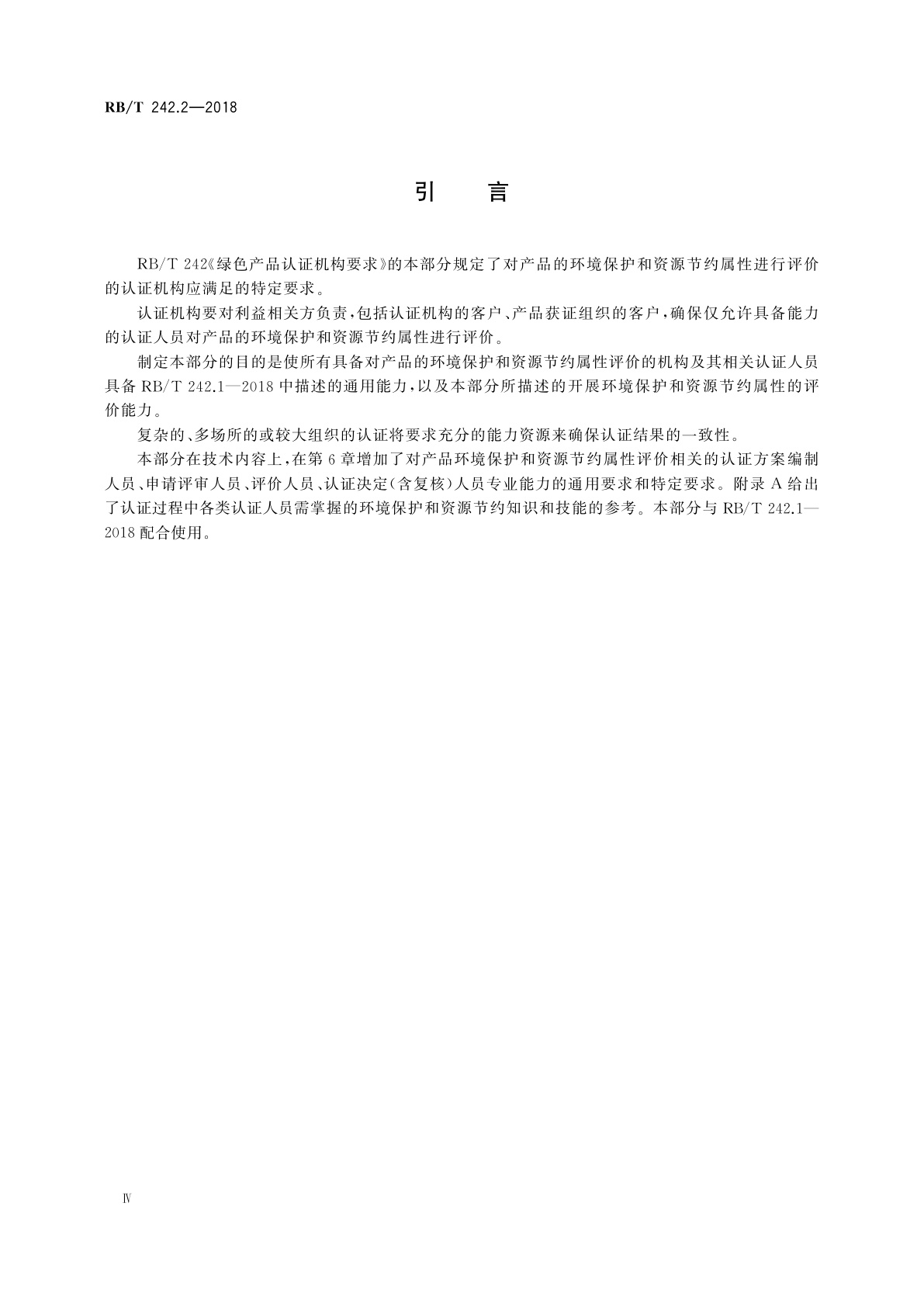 RB/T 242.2-2018 绿色产品认证机构要求　第2部分：环境保护和资源节约