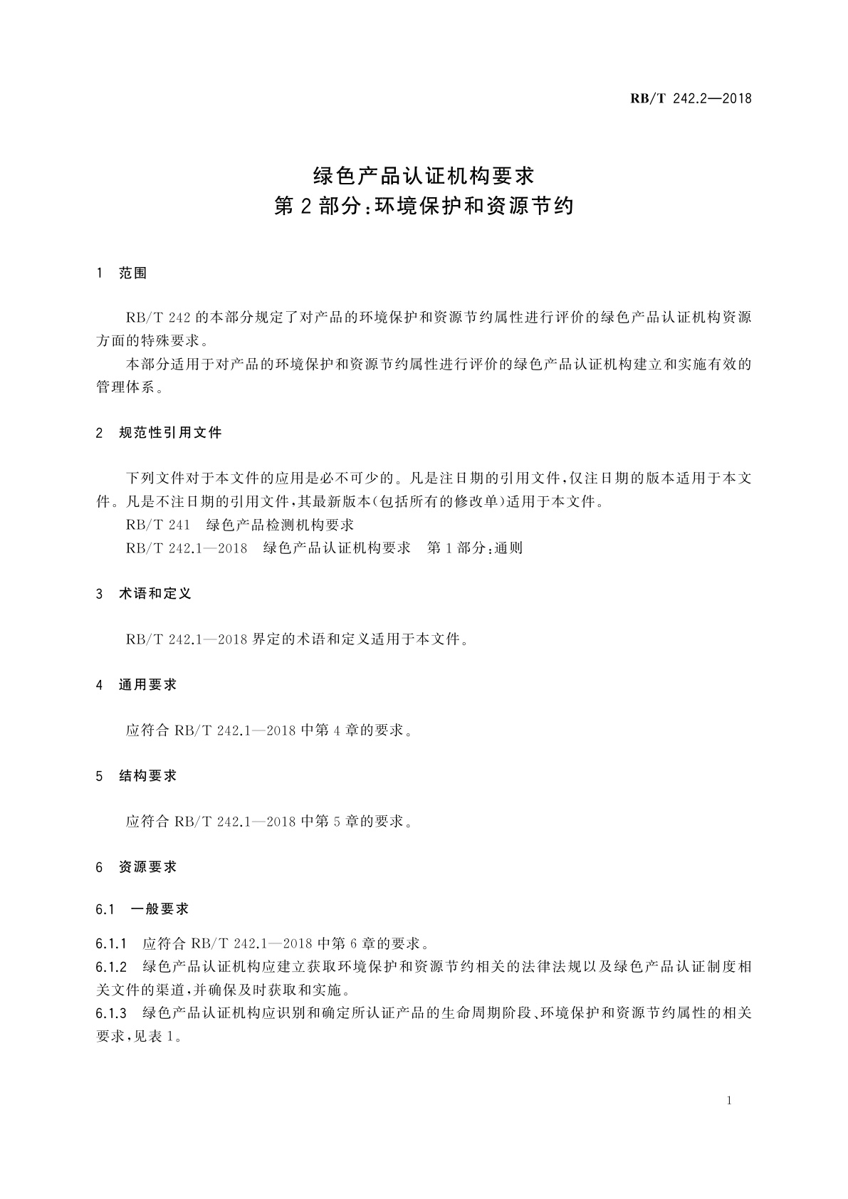 RB/T 242.2-2018 绿色产品认证机构要求　第2部分：环境保护和资源节约