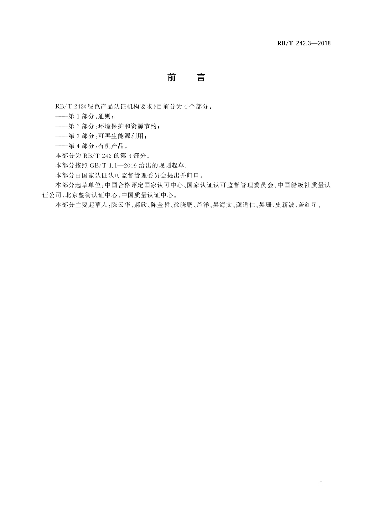 RB/T 242.3-2018 绿色产品认证机构要求　第3部分：可再生能源利用