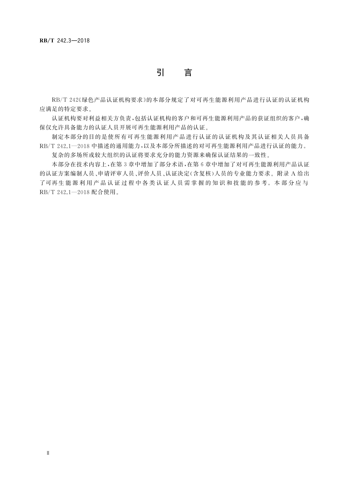 RB/T 242.3-2018 绿色产品认证机构要求　第3部分：可再生能源利用