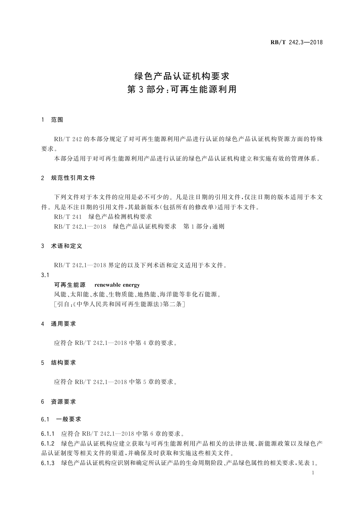 RB/T 242.3-2018 绿色产品认证机构要求　第3部分：可再生能源利用