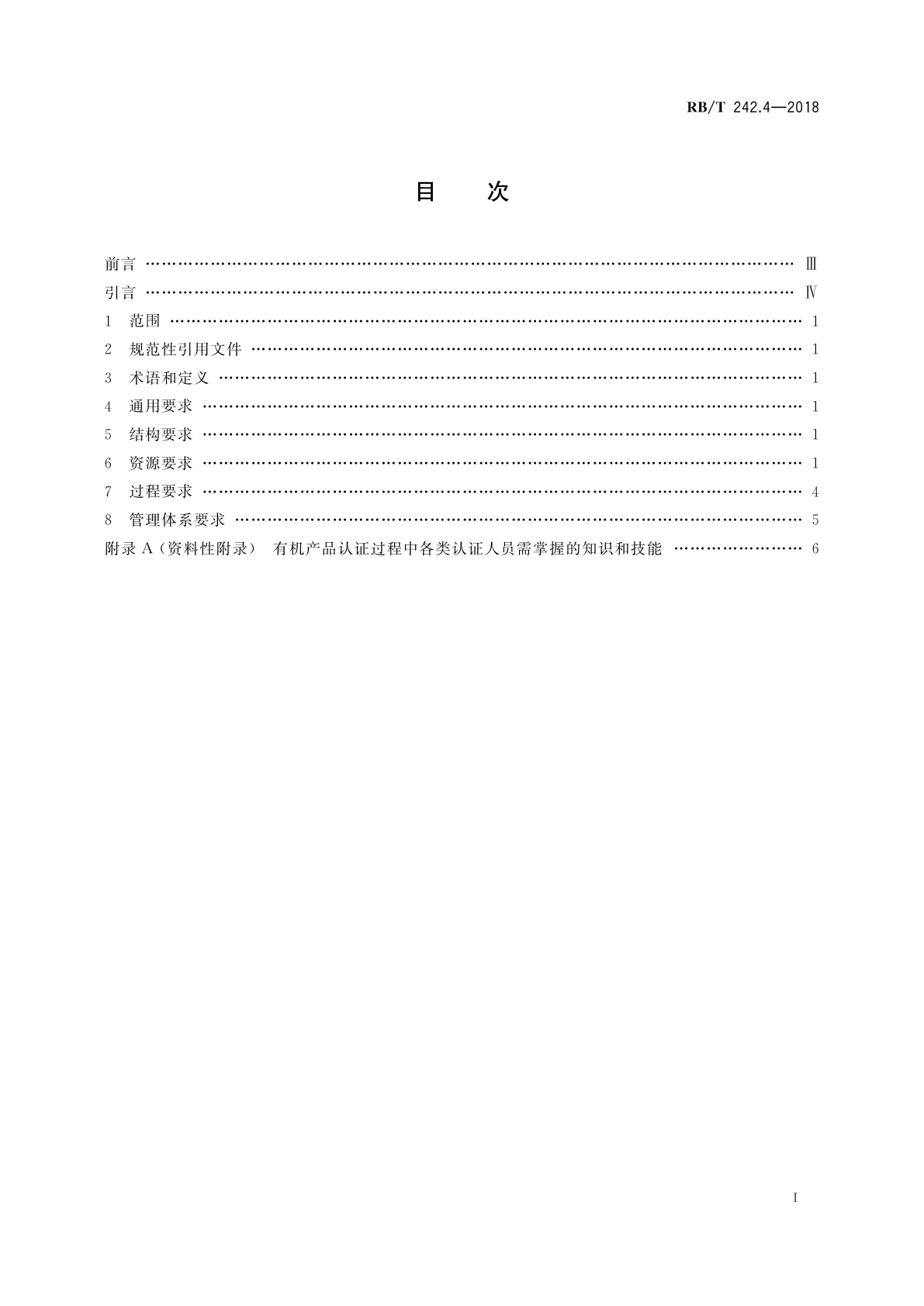 RB/T 242.4-2018 绿色产品认证机构要求　第4部分：有机产品