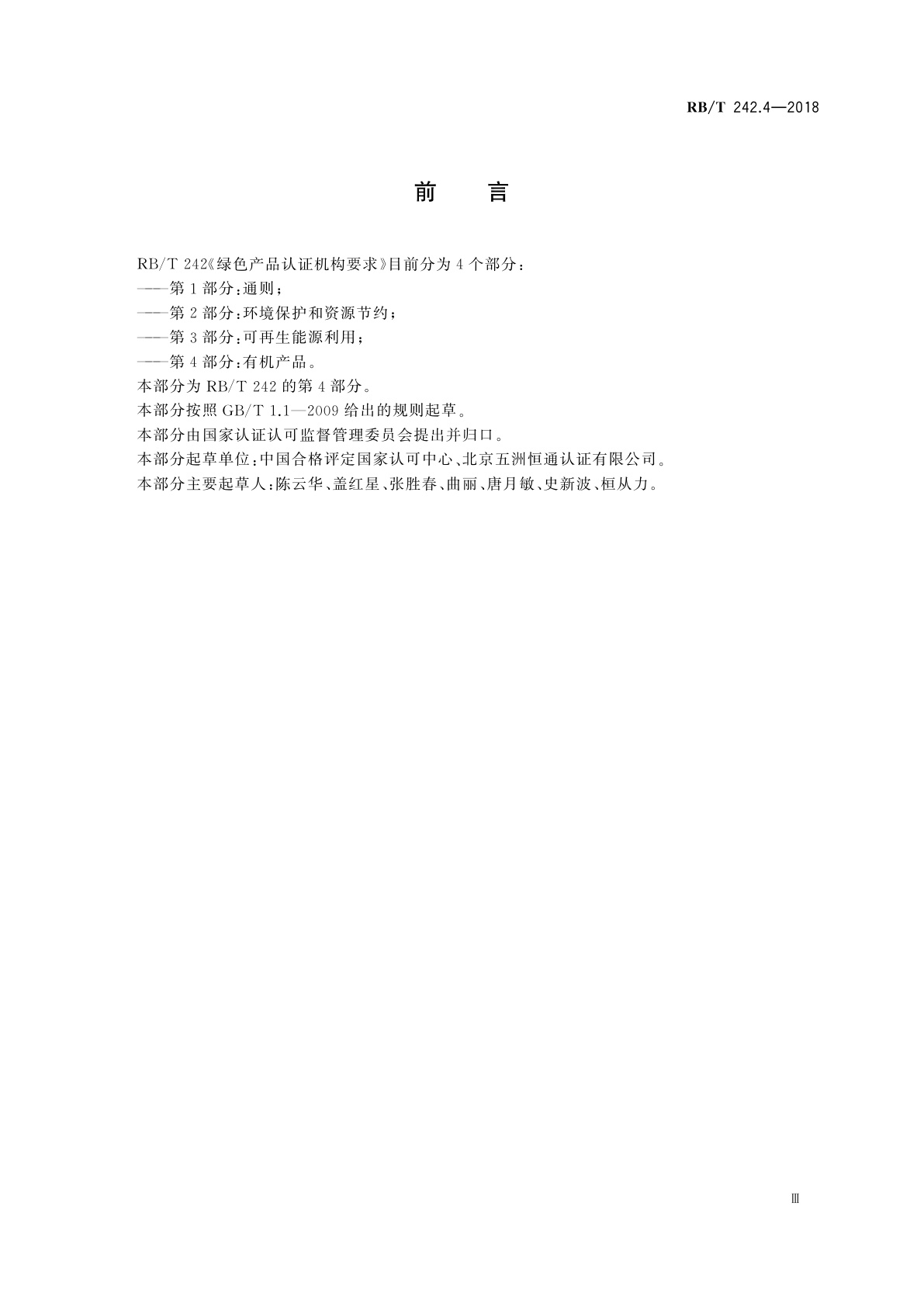 RB/T 242.4-2018 绿色产品认证机构要求　第4部分：有机产品