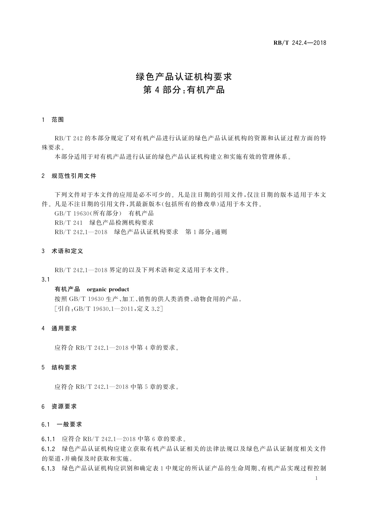 RB/T 242.4-2018 绿色产品认证机构要求　第4部分：有机产品
