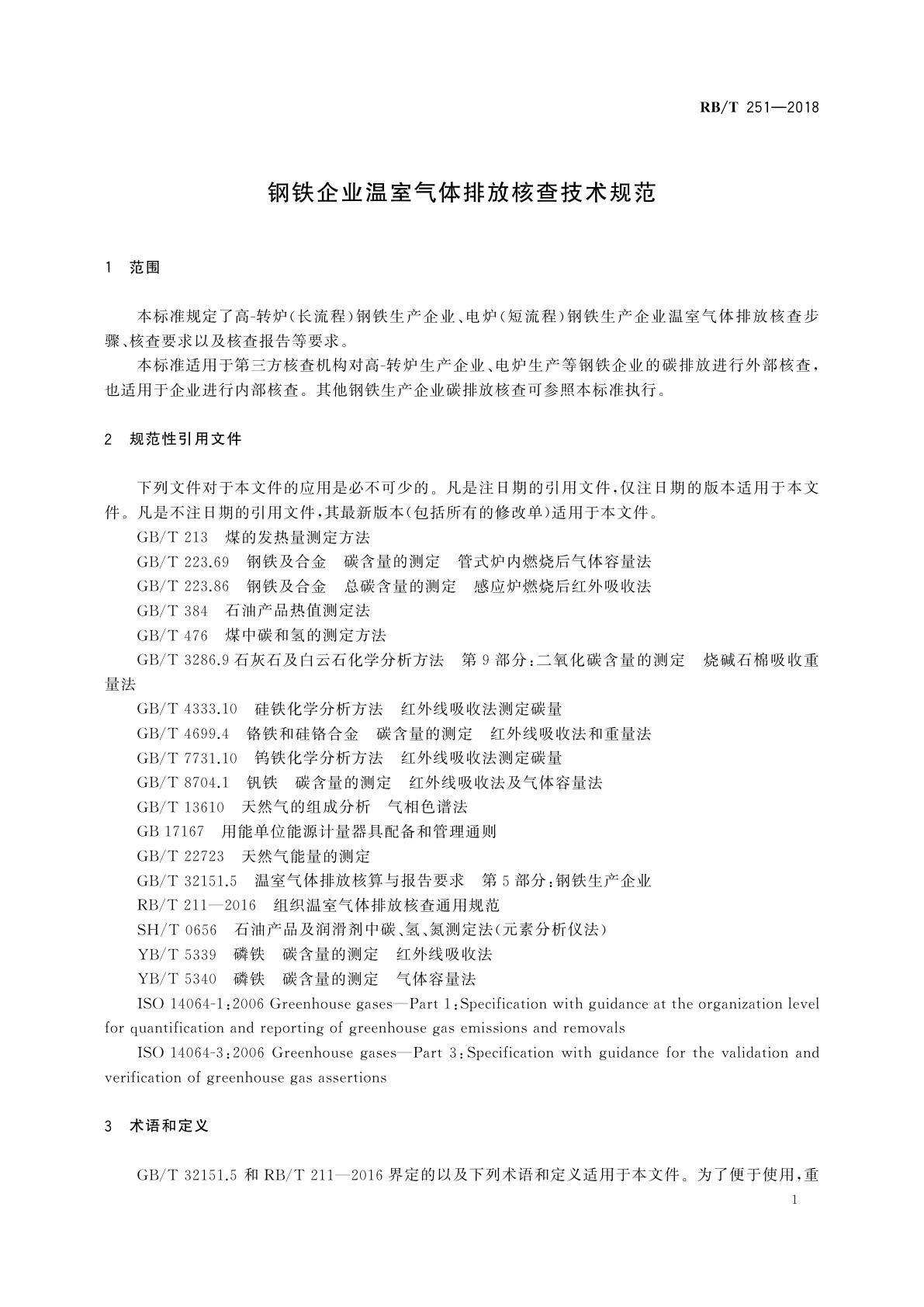 RB/T 251-2018 钢铁企业温室气体排放核查技术规范