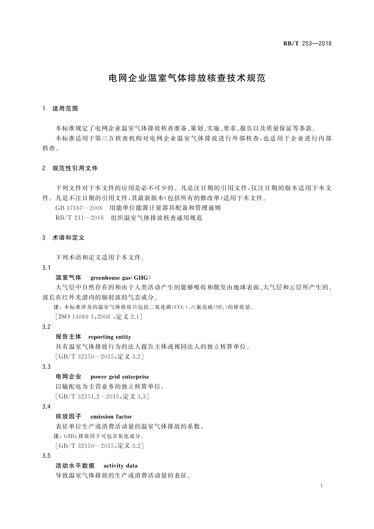 RB/T 253-2018 电网企业温室气体排放核查技术规范