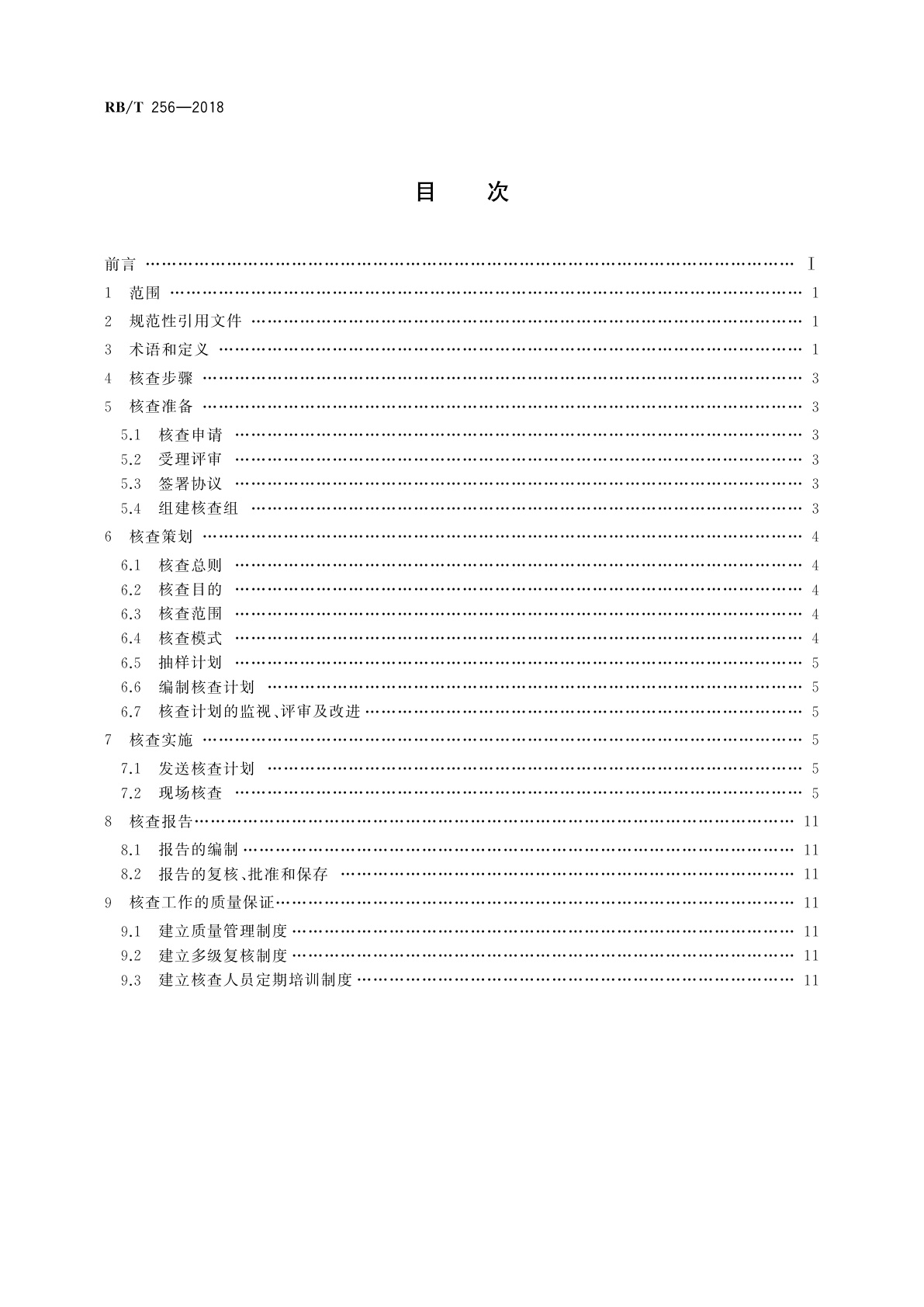 RB/T 256-2018 合成氨企业温室气体排放核查技术规范