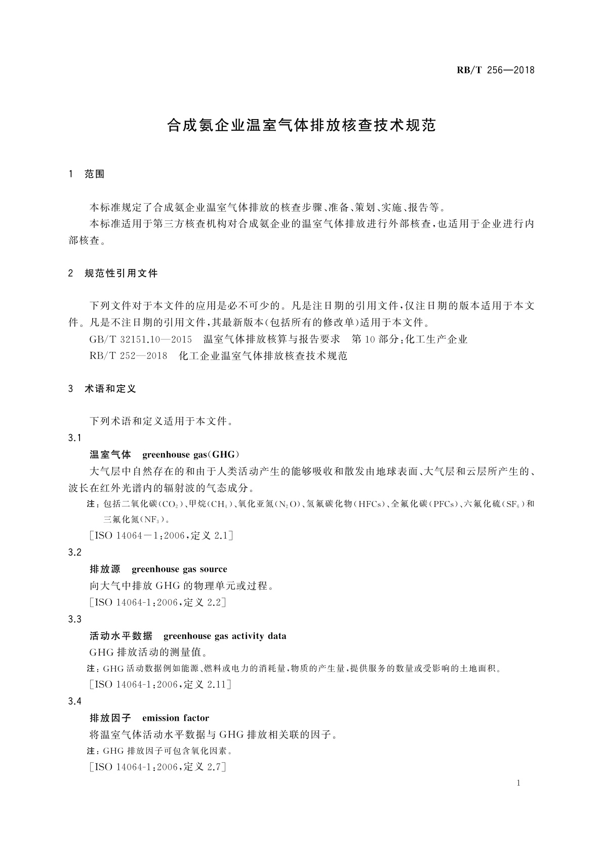 RB/T 256-2018 合成氨企业温室气体排放核查技术规范