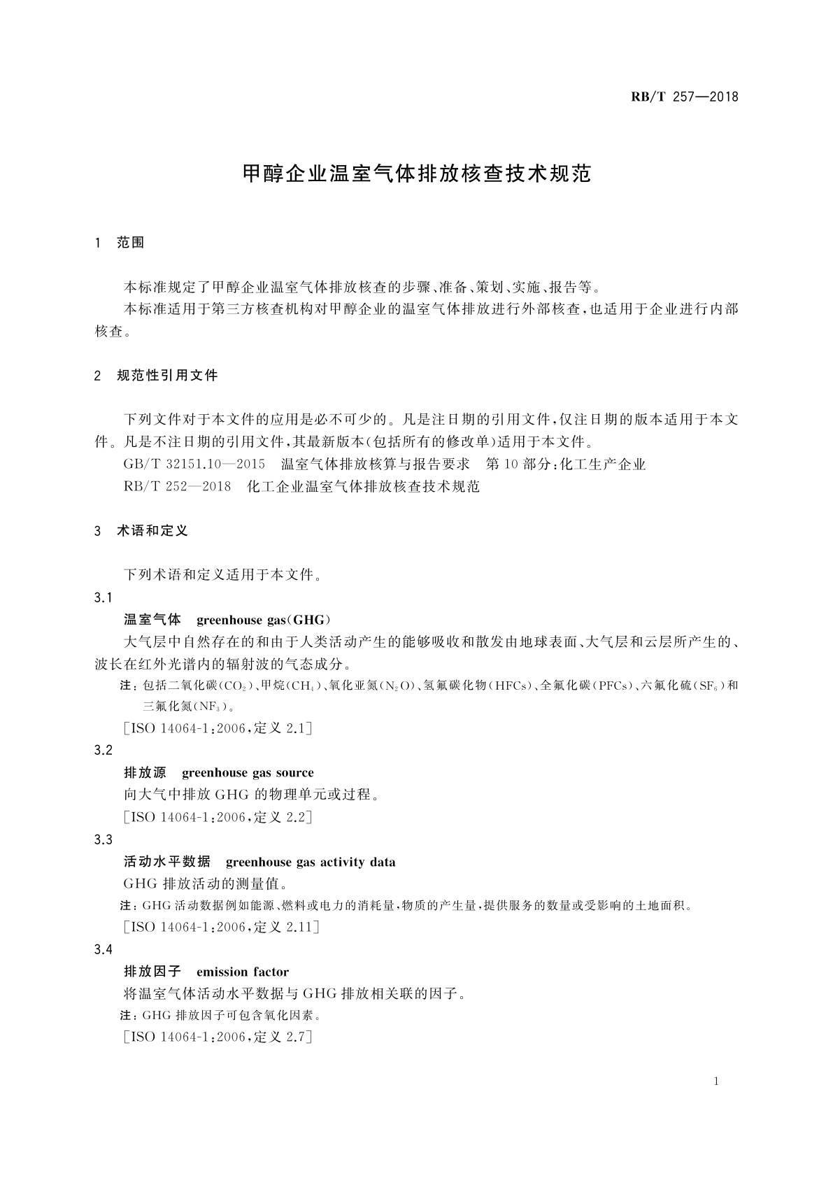 RB/T 257-2018 甲醇企业温室气体排放核查技术规范