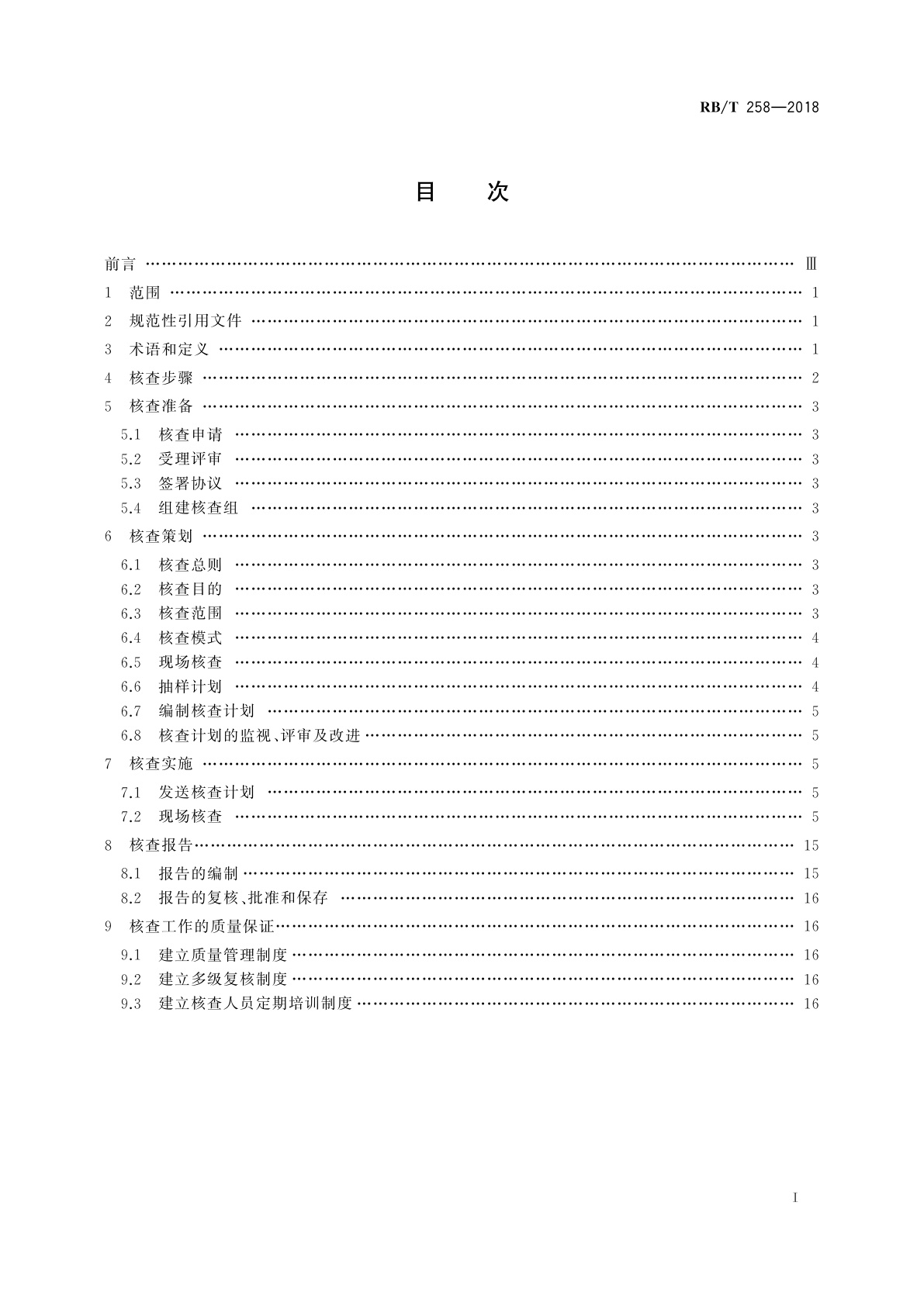 RB/T 258-2018 乙烯企业温室气体排放核查技术规范