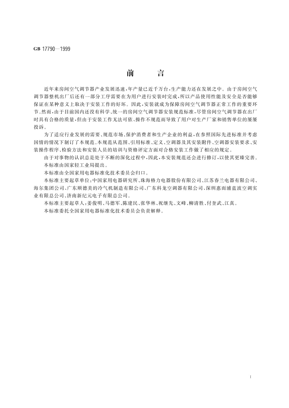 GB 17790-1999 房间空气调节器安装规范