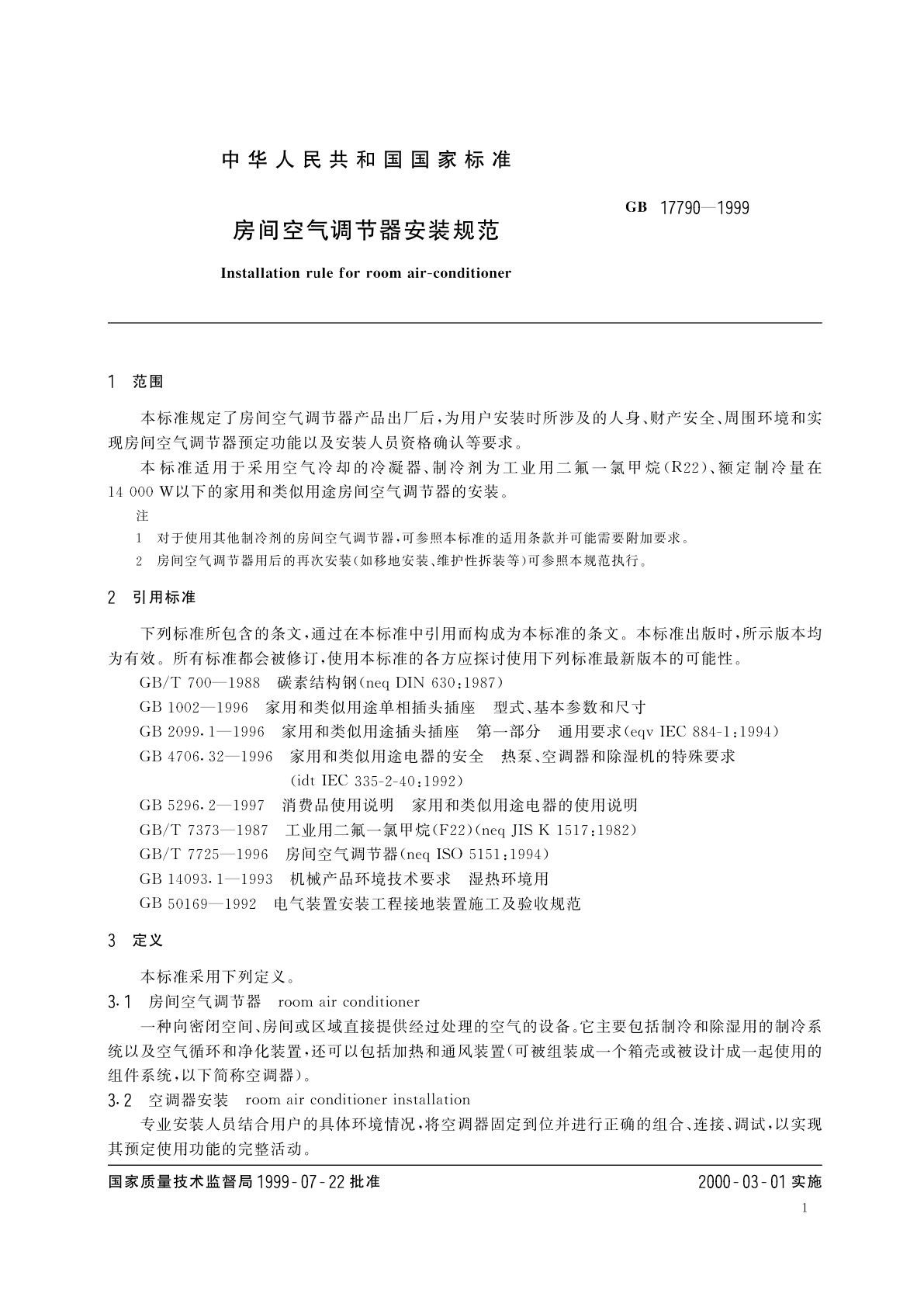 GB 17790-1999 房间空气调节器安装规范