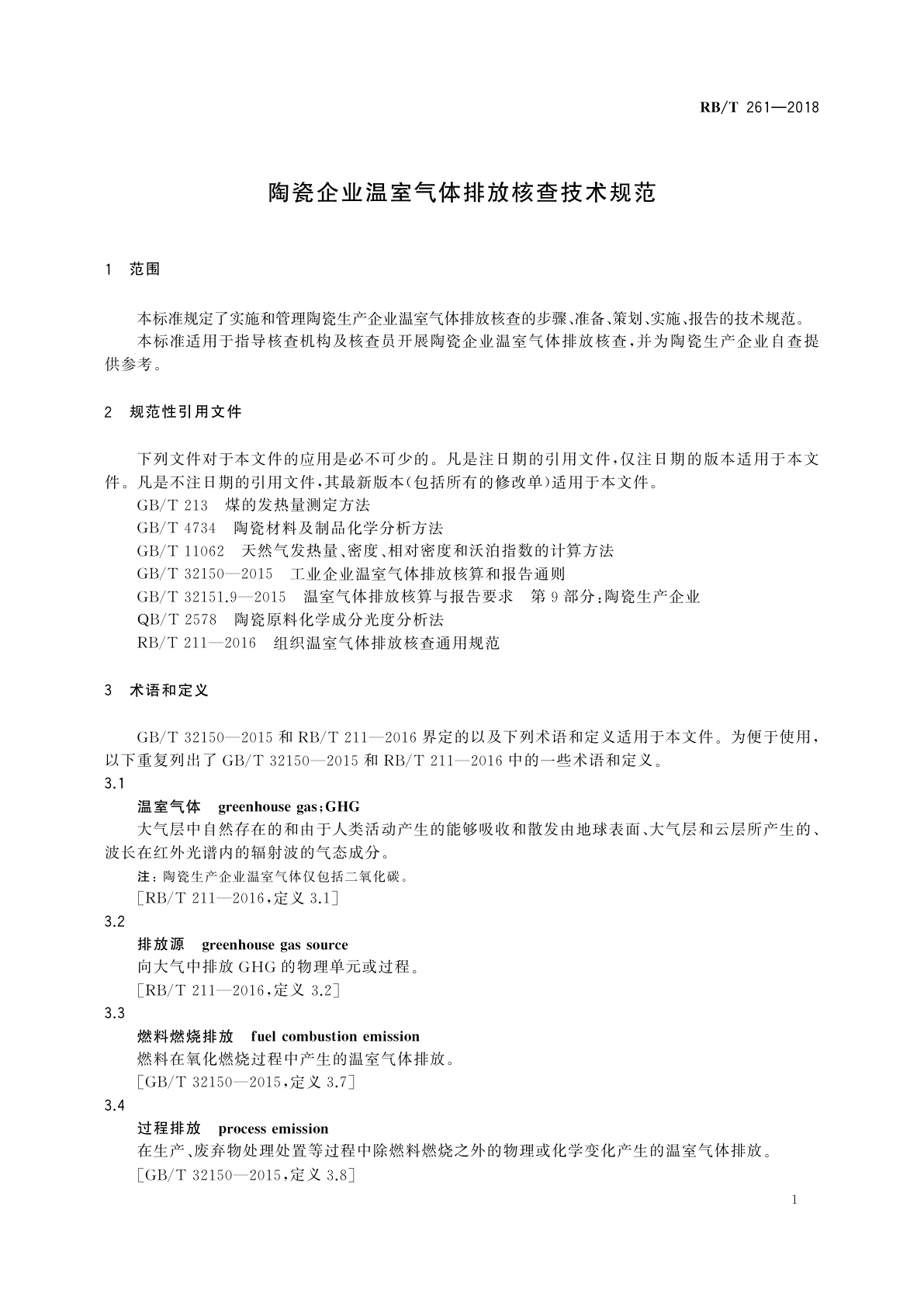 RB/T 261-2018 陶瓷企业温室气体排放核查技术规范