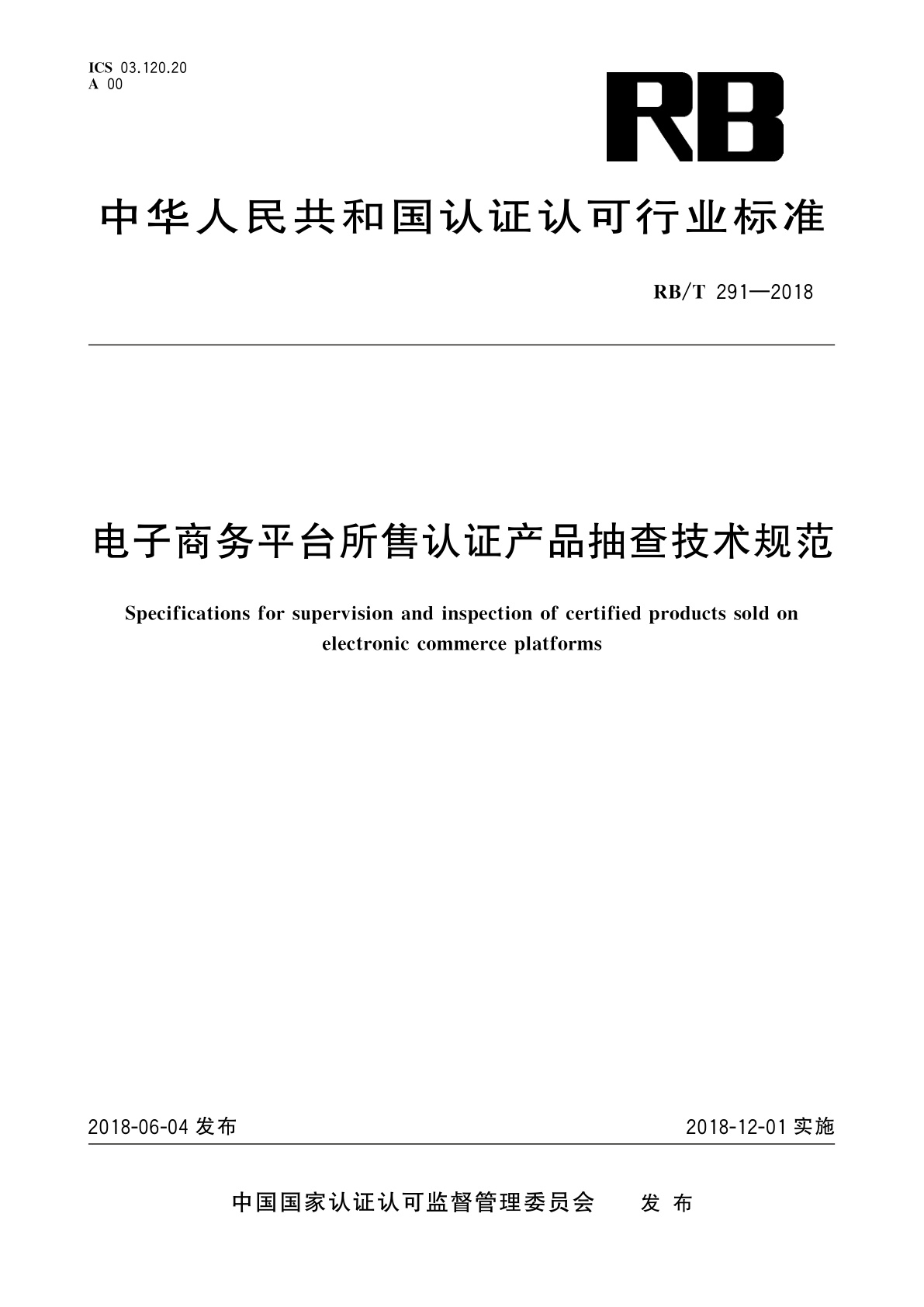 电子商务平台所售认证产品抽查技术规范.pdf