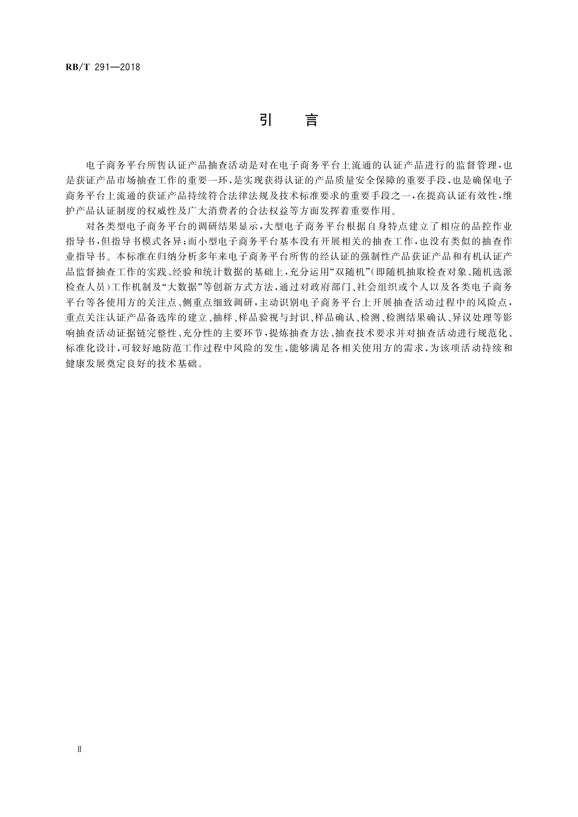 RB/T 291-2018 电子商务平台所售认证产品抽查技术规范