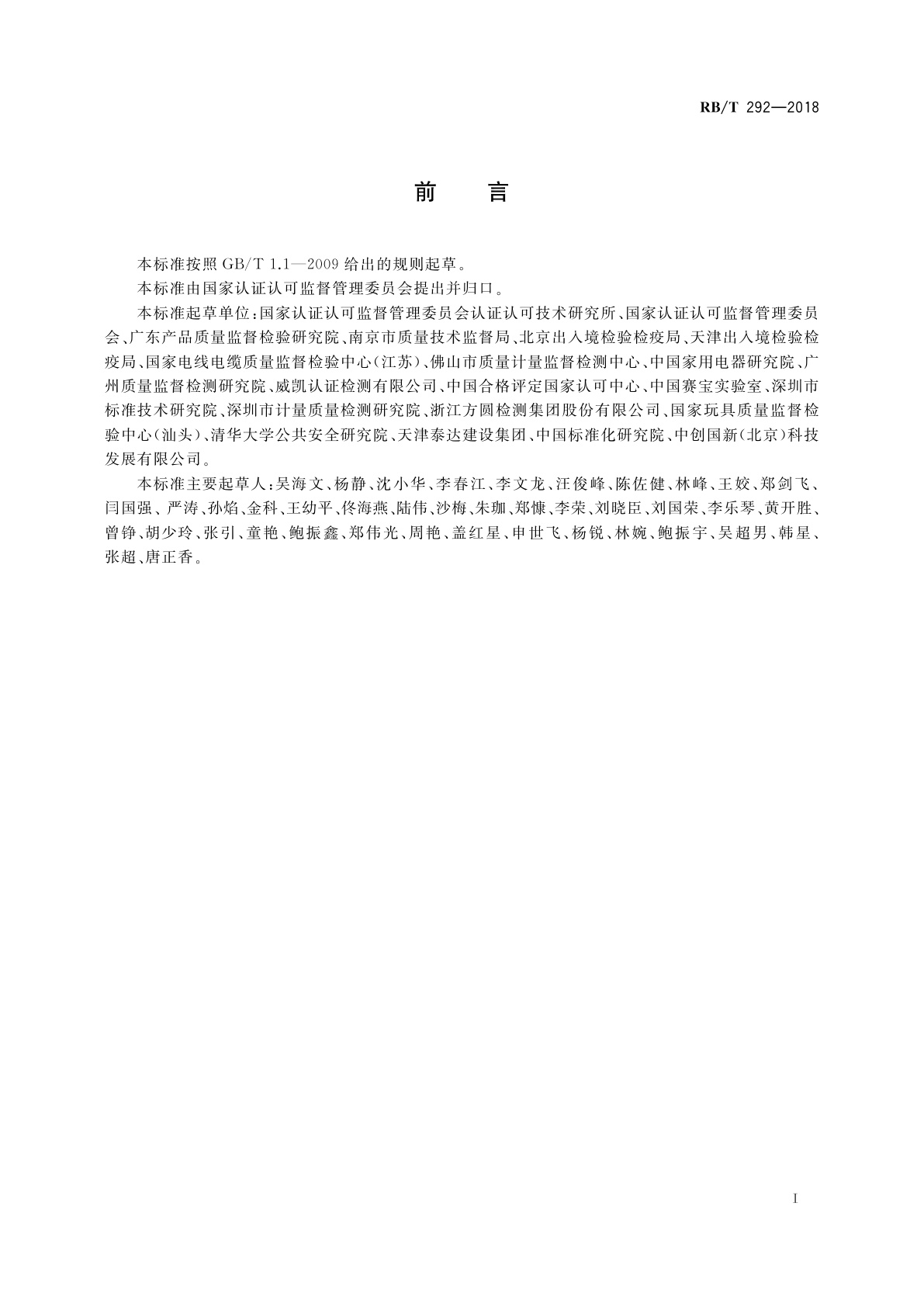 RB/T 292-2018 强制性产品认证获证产品市场抽查技术规范