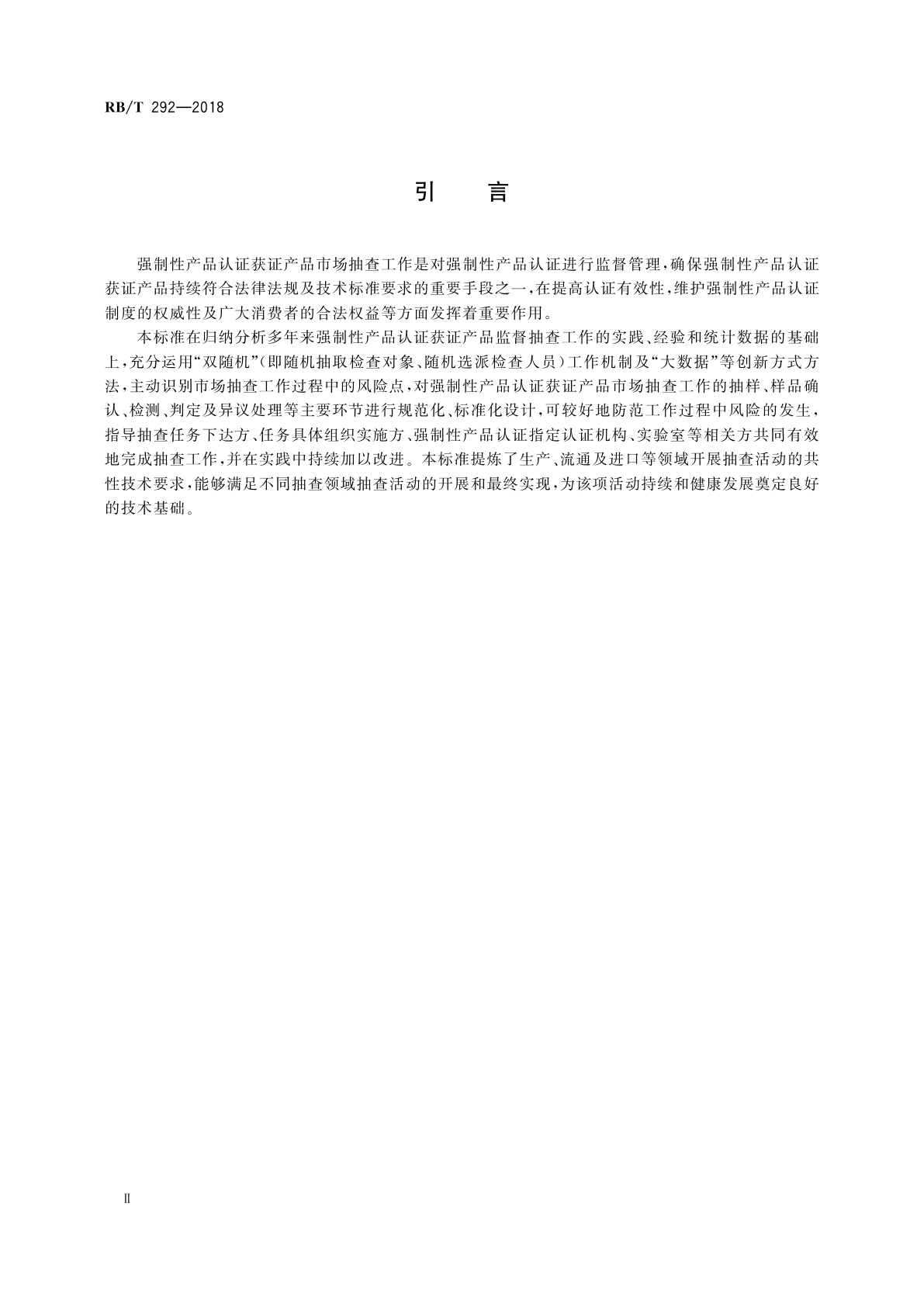 RB/T 292-2018 强制性产品认证获证产品市场抽查技术规范