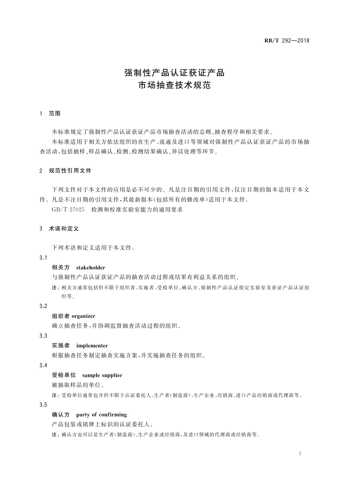 RB/T 292-2018 强制性产品认证获证产品市场抽查技术规范