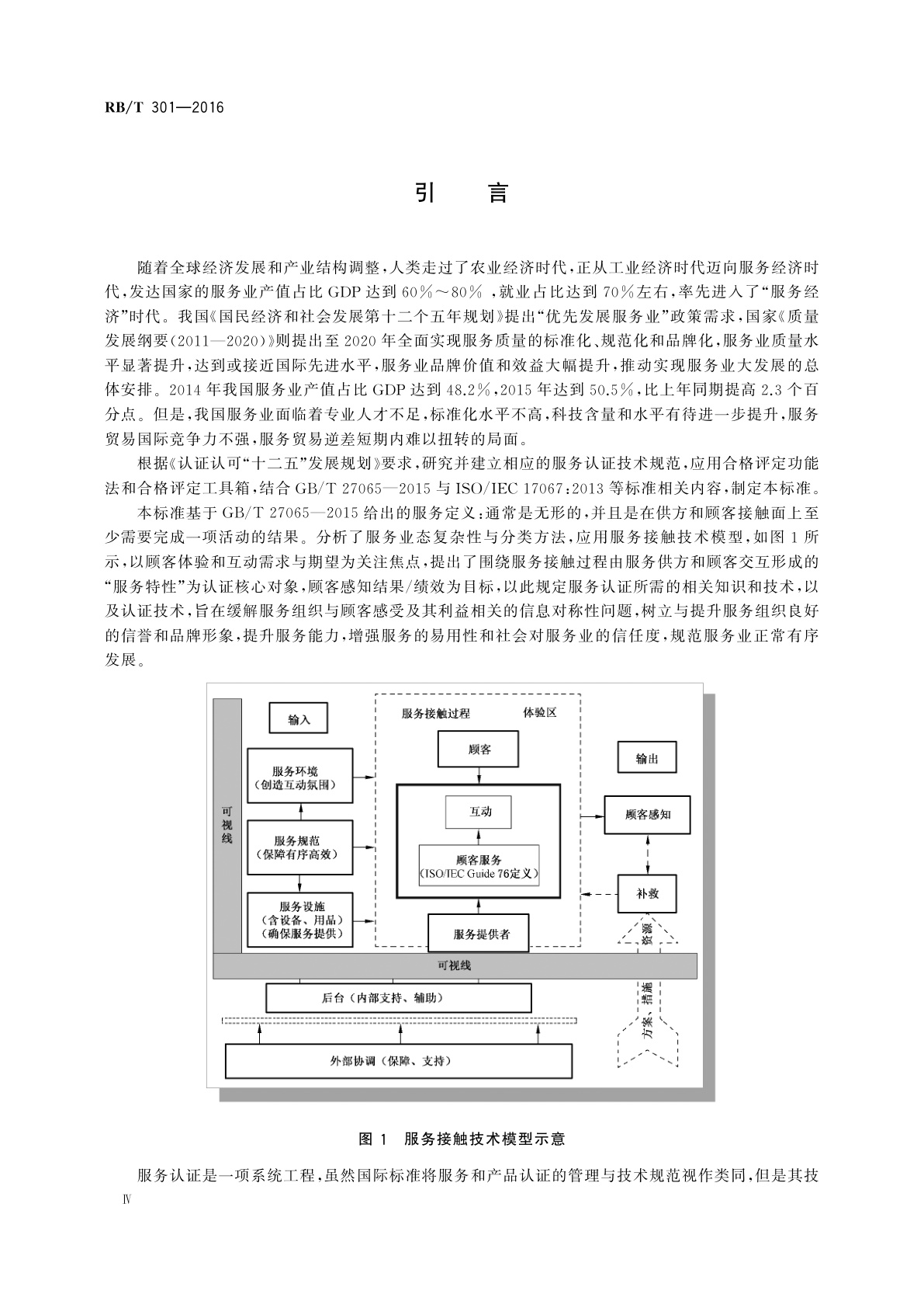 RB/T 301-2016 合格评定　服务认证技术通则