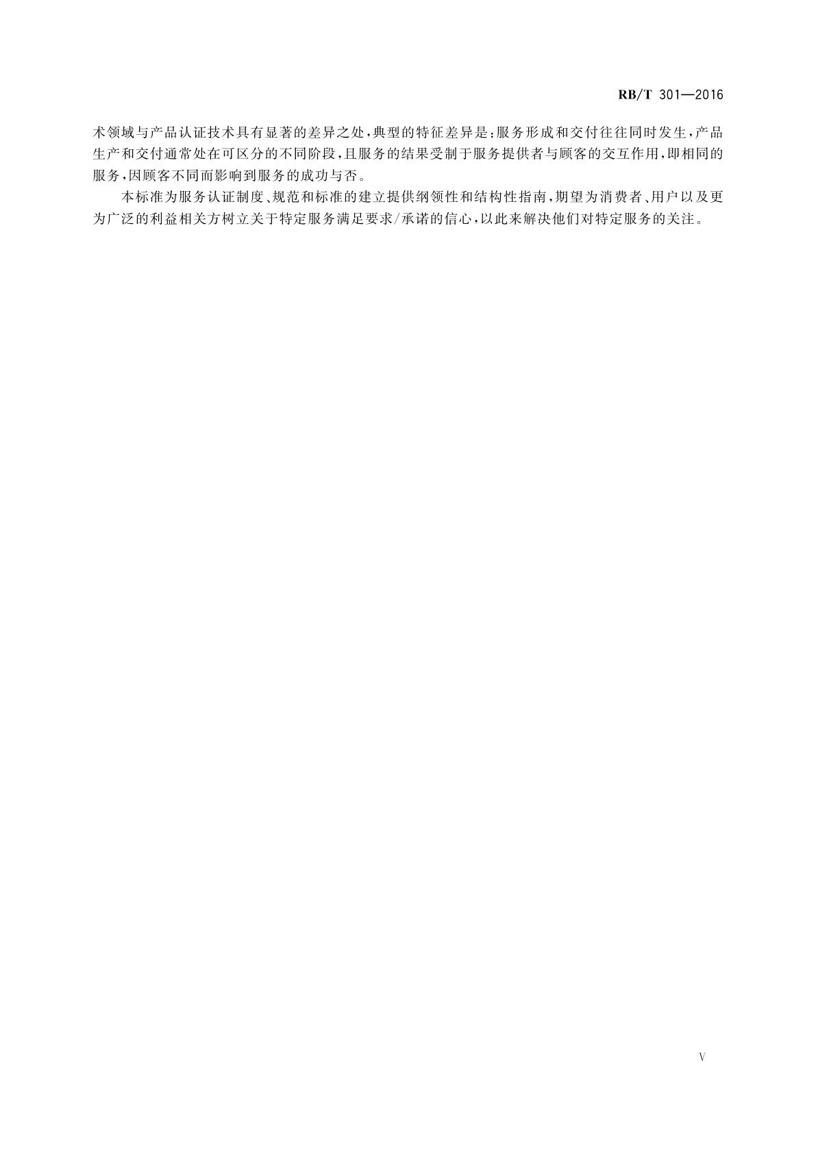 RB/T 301-2016 合格评定　服务认证技术通则