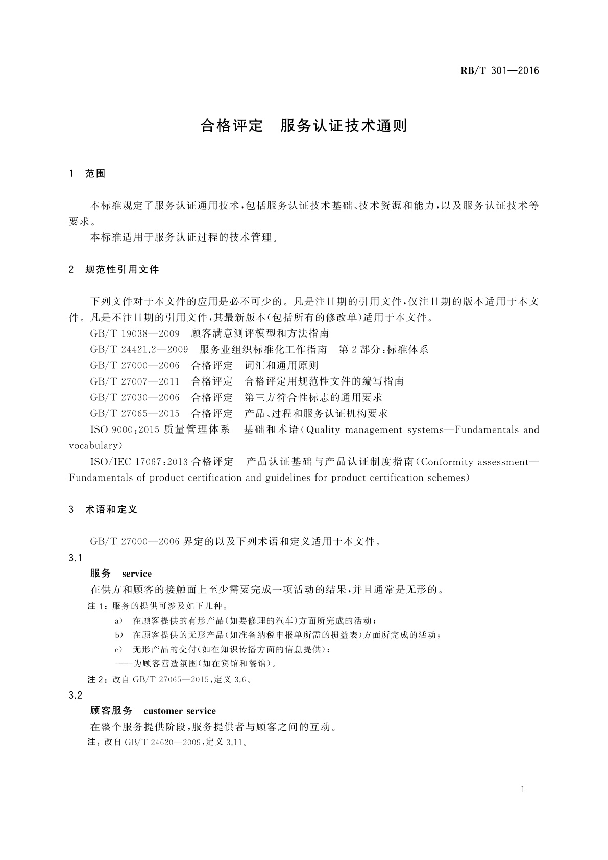 RB/T 301-2016 合格评定　服务认证技术通则