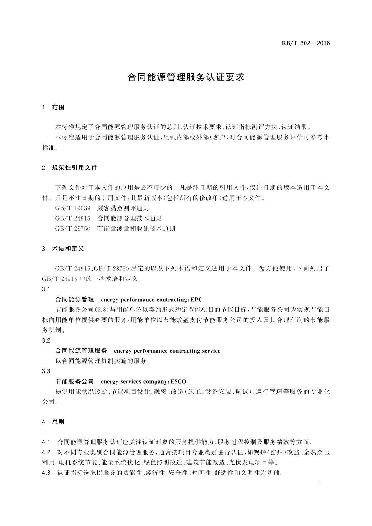 RB/T 302-2016 合同能源管理服务认证要求