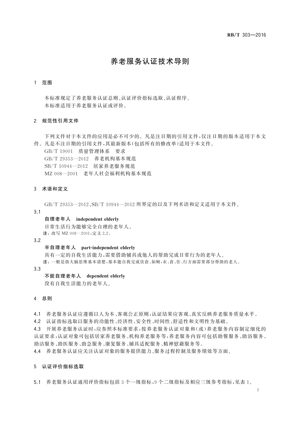 RB/T 303-2016 养老服务认证技术导则