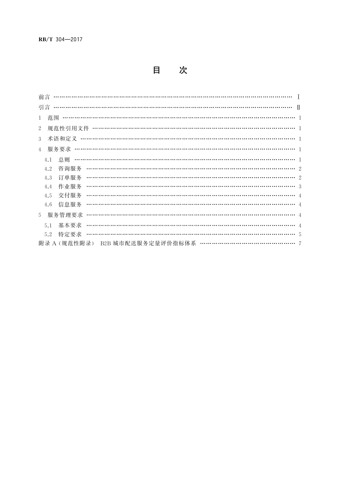 RB/T 304-2017 B2B城市配送服务认证要求