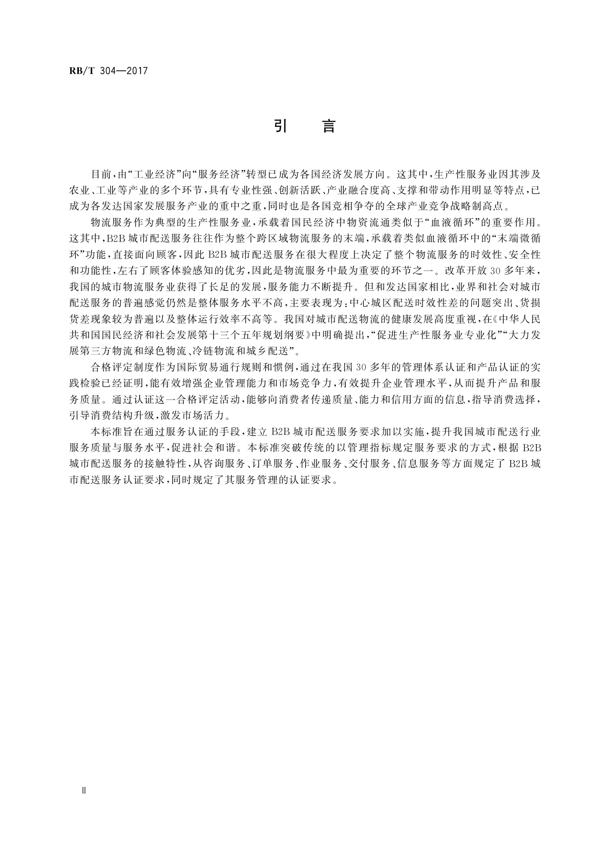 RB/T 304-2017 B2B城市配送服务认证要求