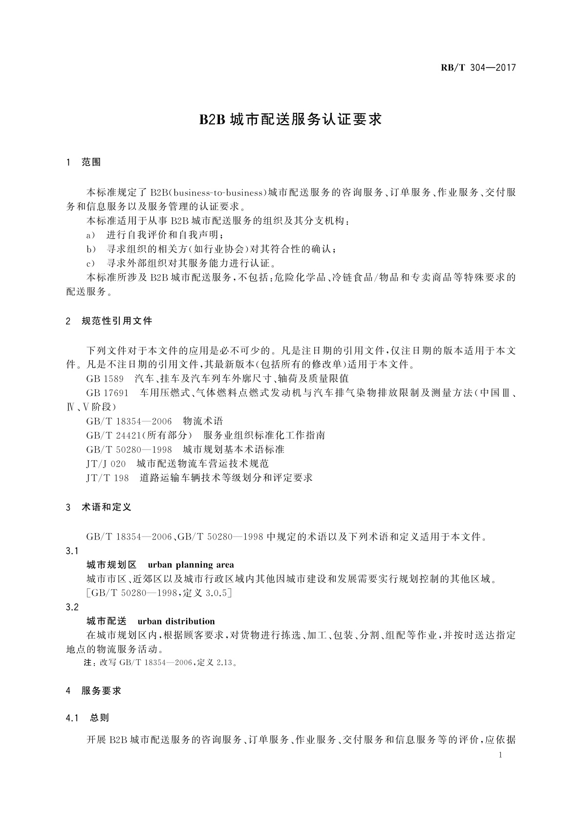 RB/T 304-2017 B2B城市配送服务认证要求