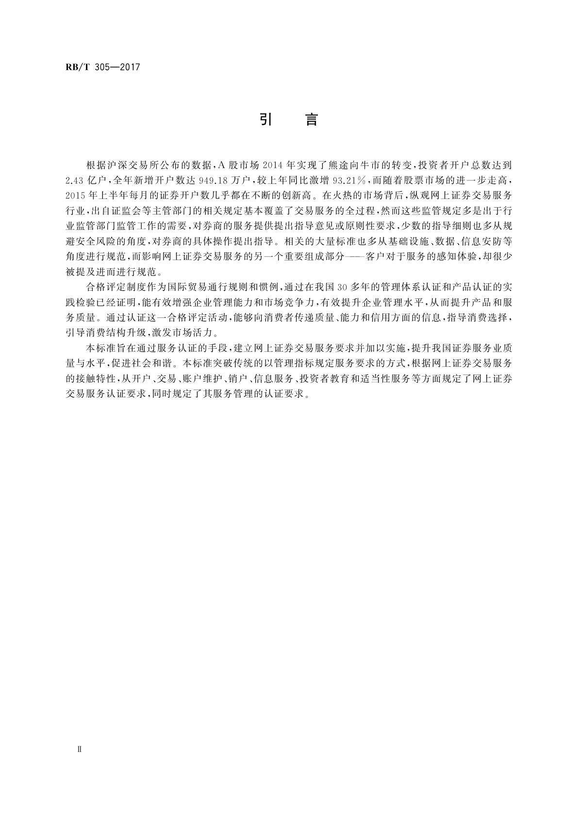 RB/T 305-2017 网上证券交易服务认证要求