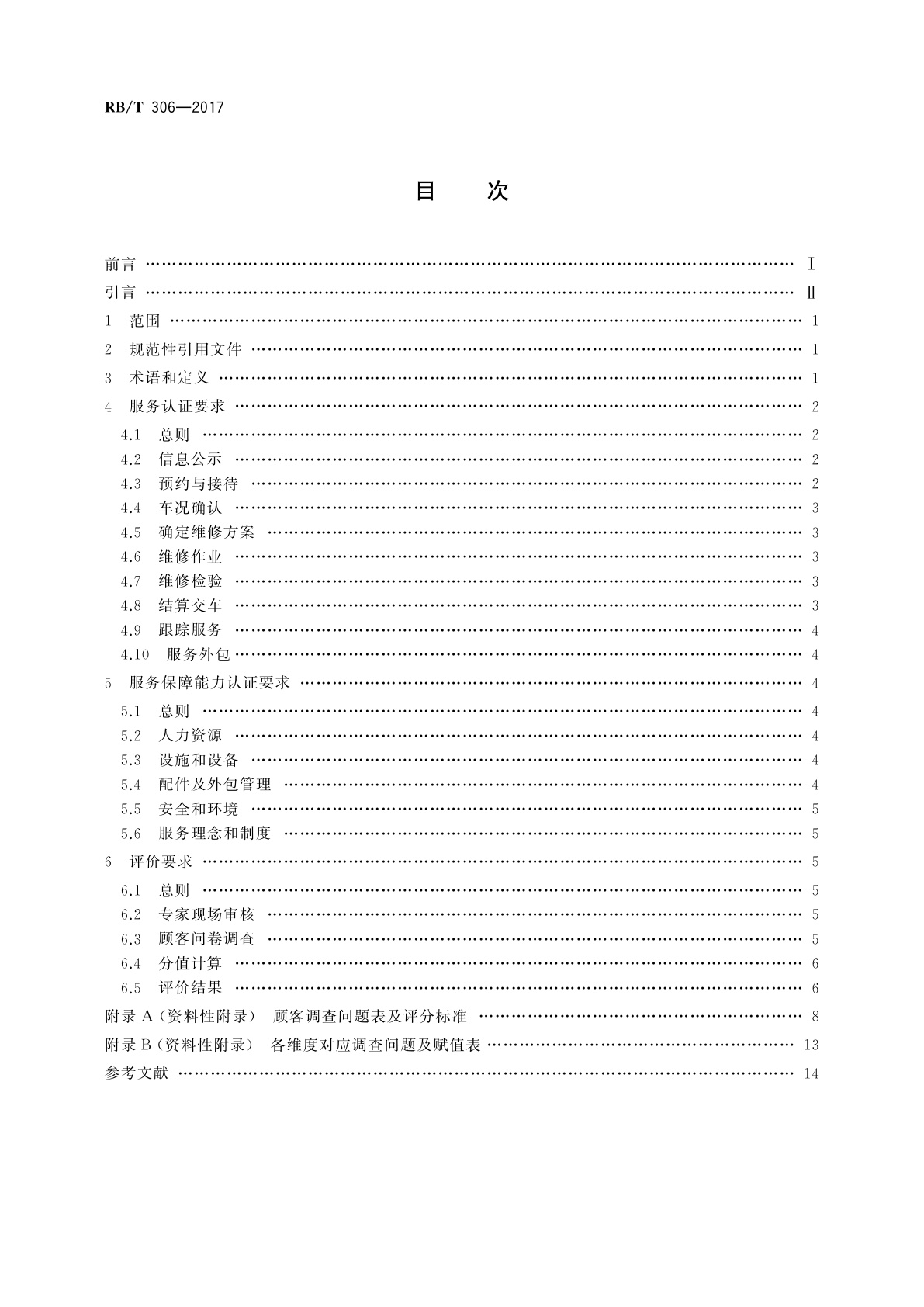 RB/T 306-2017 汽车维修服务认证技术要求