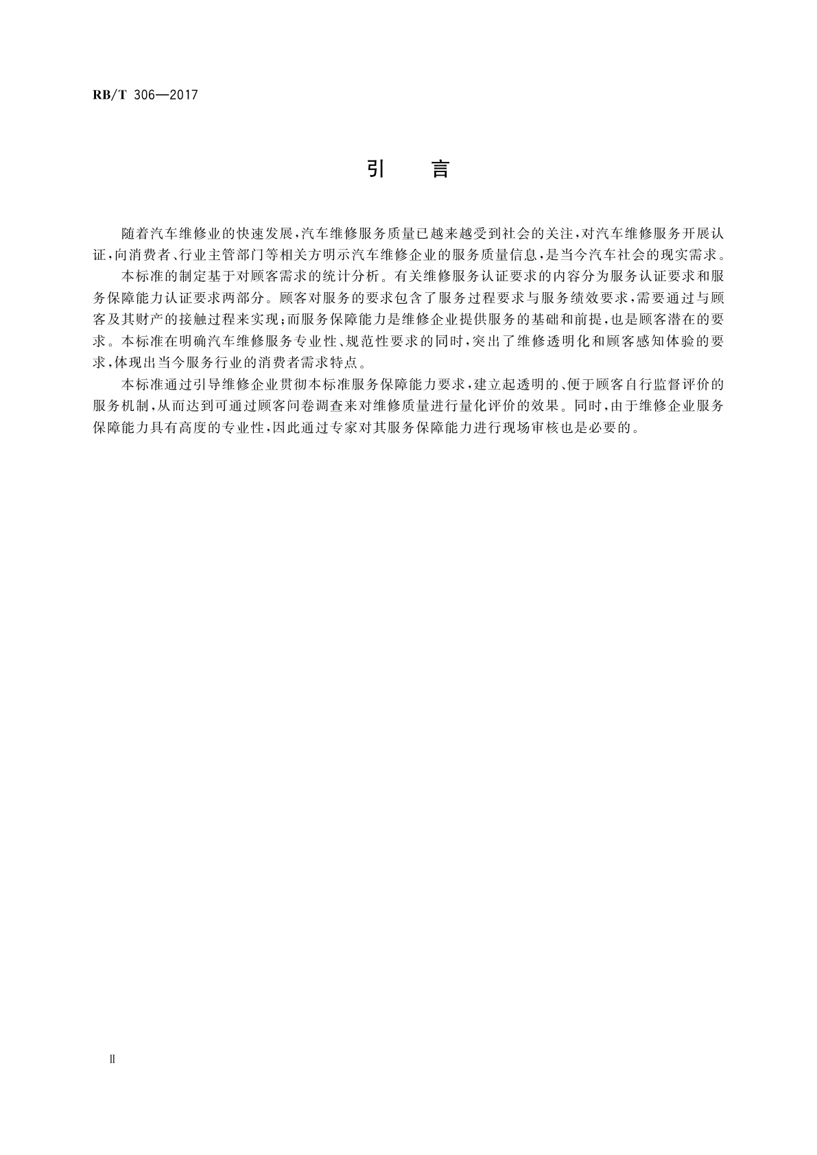 RB/T 306-2017 汽车维修服务认证技术要求