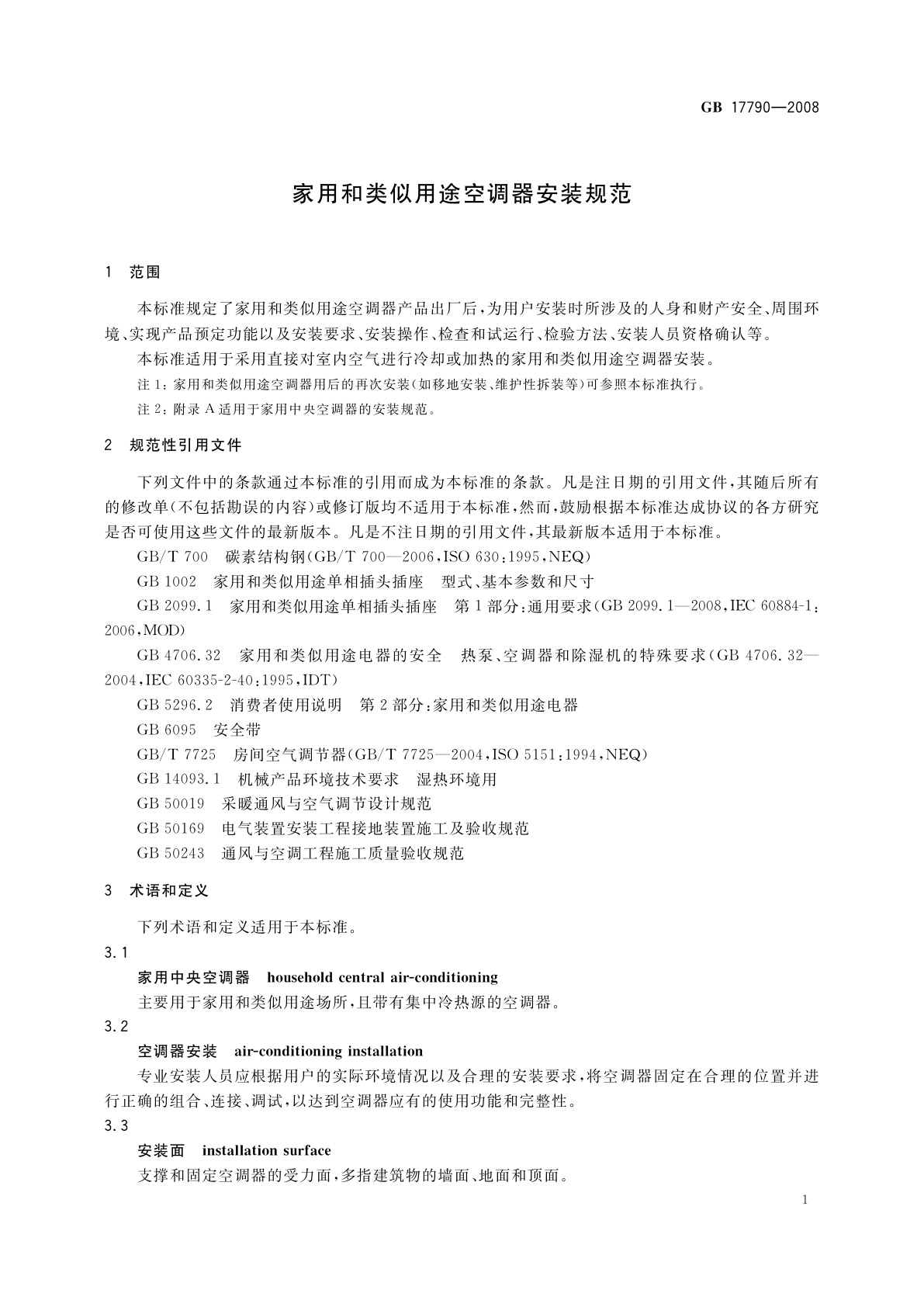 GB 17790-2008 家用和类似用途空调器安装规范