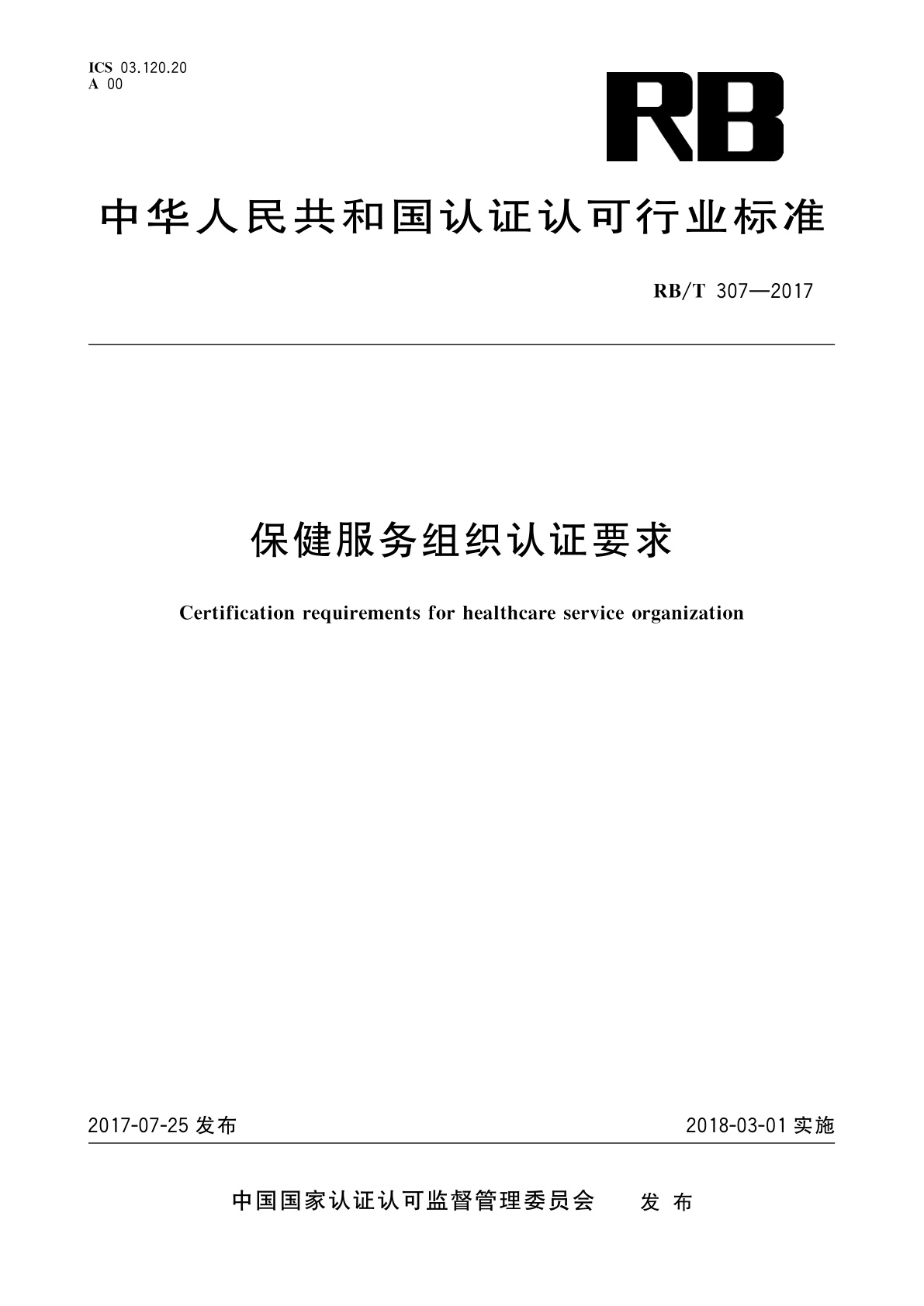保健服务组织认证要求.pdf