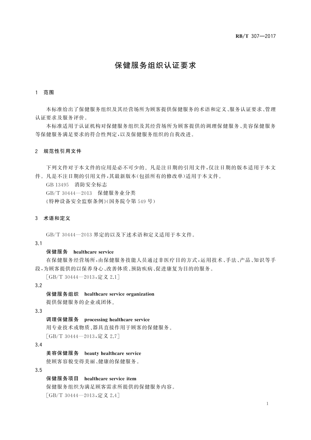 RB/T 307-2017 保健服务组织认证要求