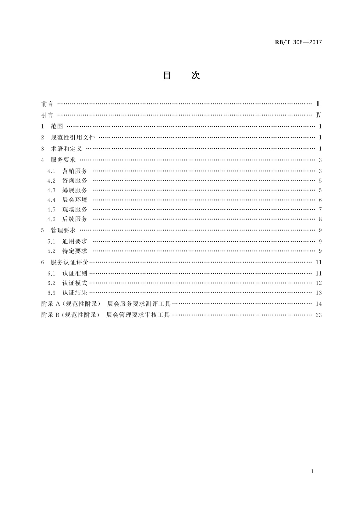 RB/T 308-2017 展会服务认证要求