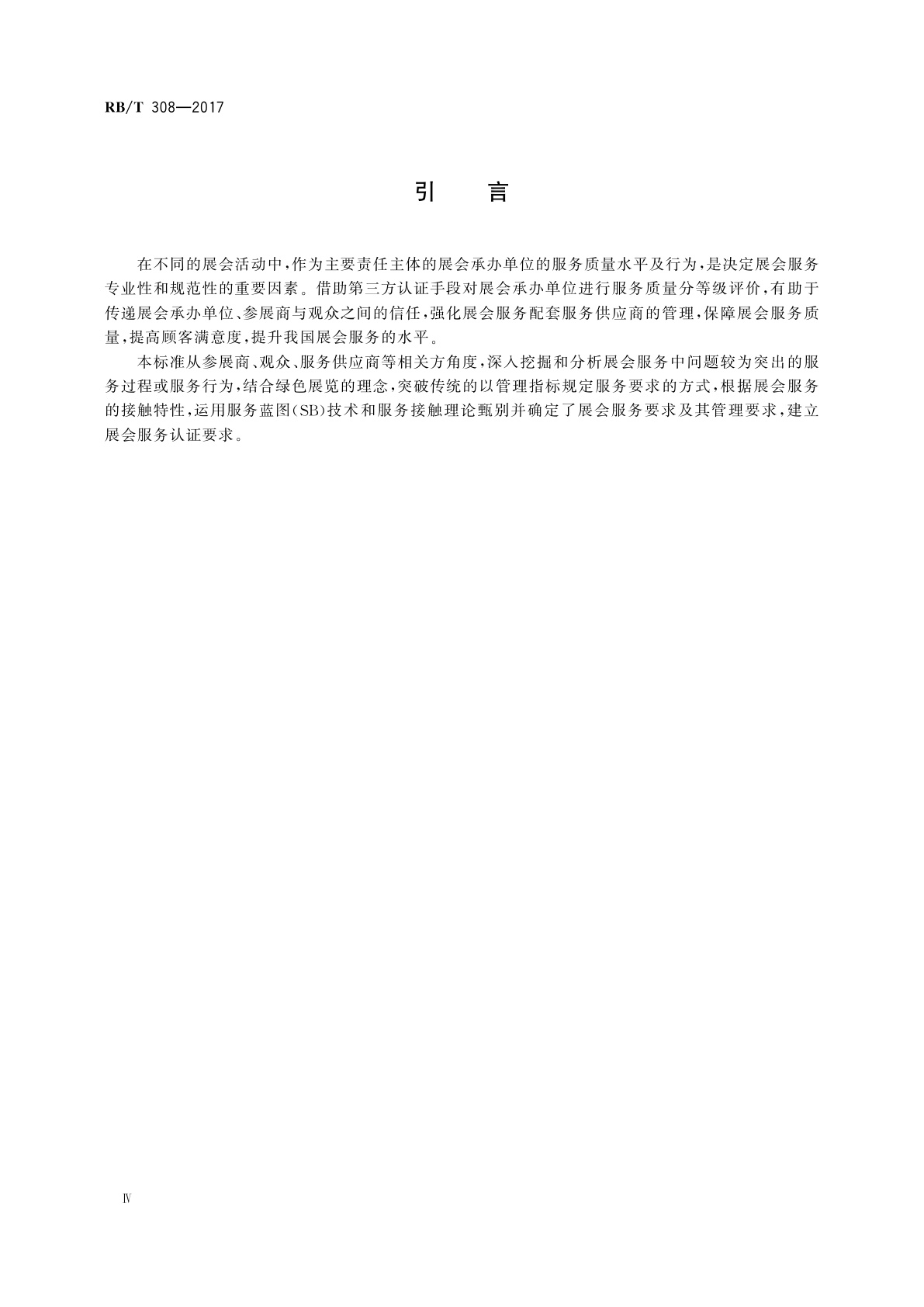 RB/T 308-2017 展会服务认证要求