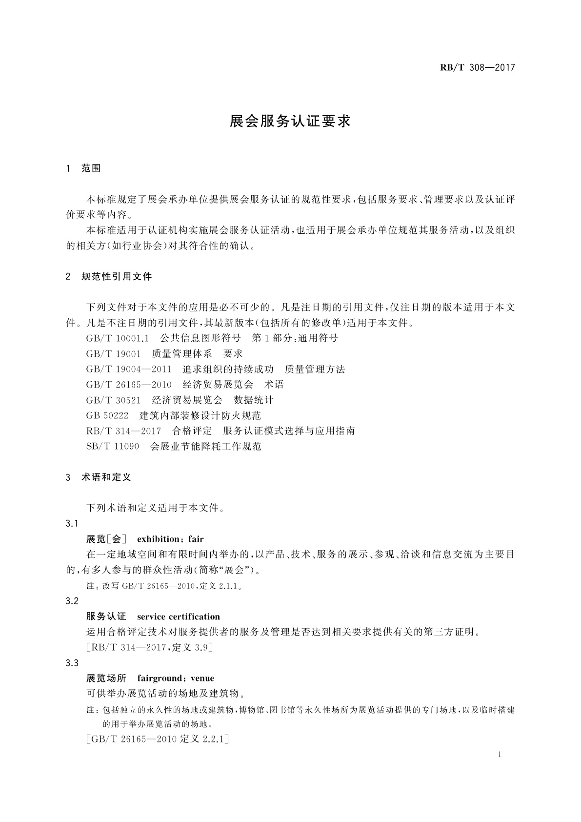 RB/T 308-2017 展会服务认证要求