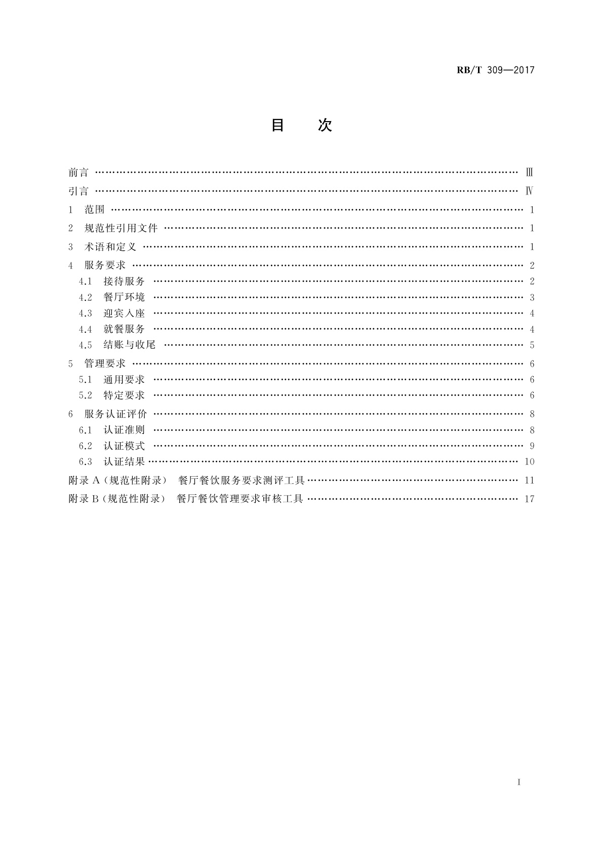RB/T 309-2017 餐厅餐饮服务认证要求