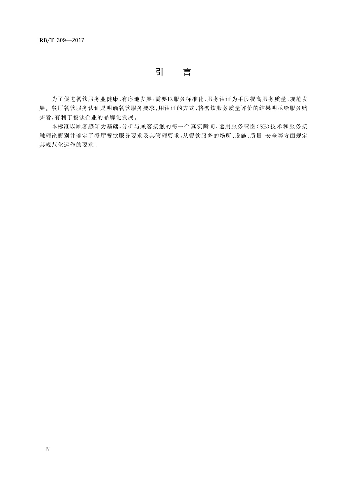 RB/T 309-2017 餐厅餐饮服务认证要求