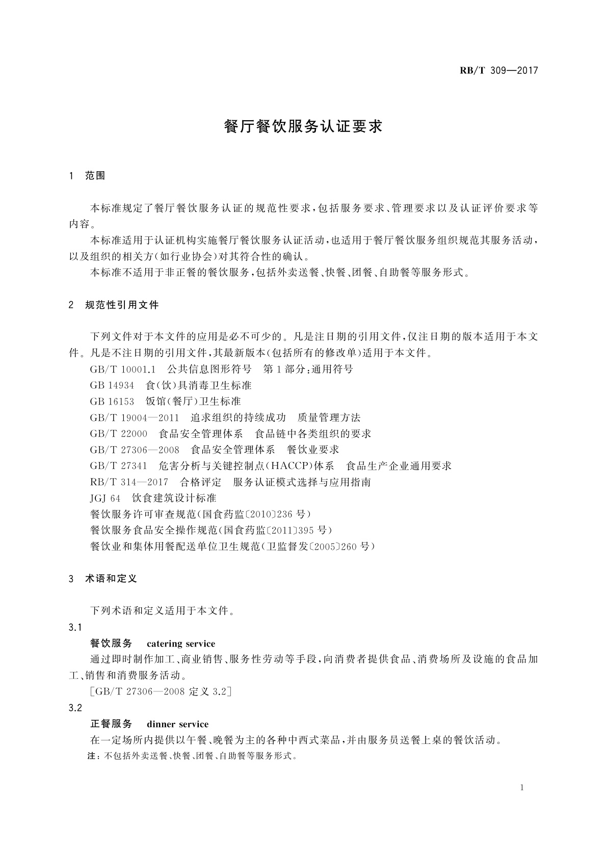 RB/T 309-2017 餐厅餐饮服务认证要求