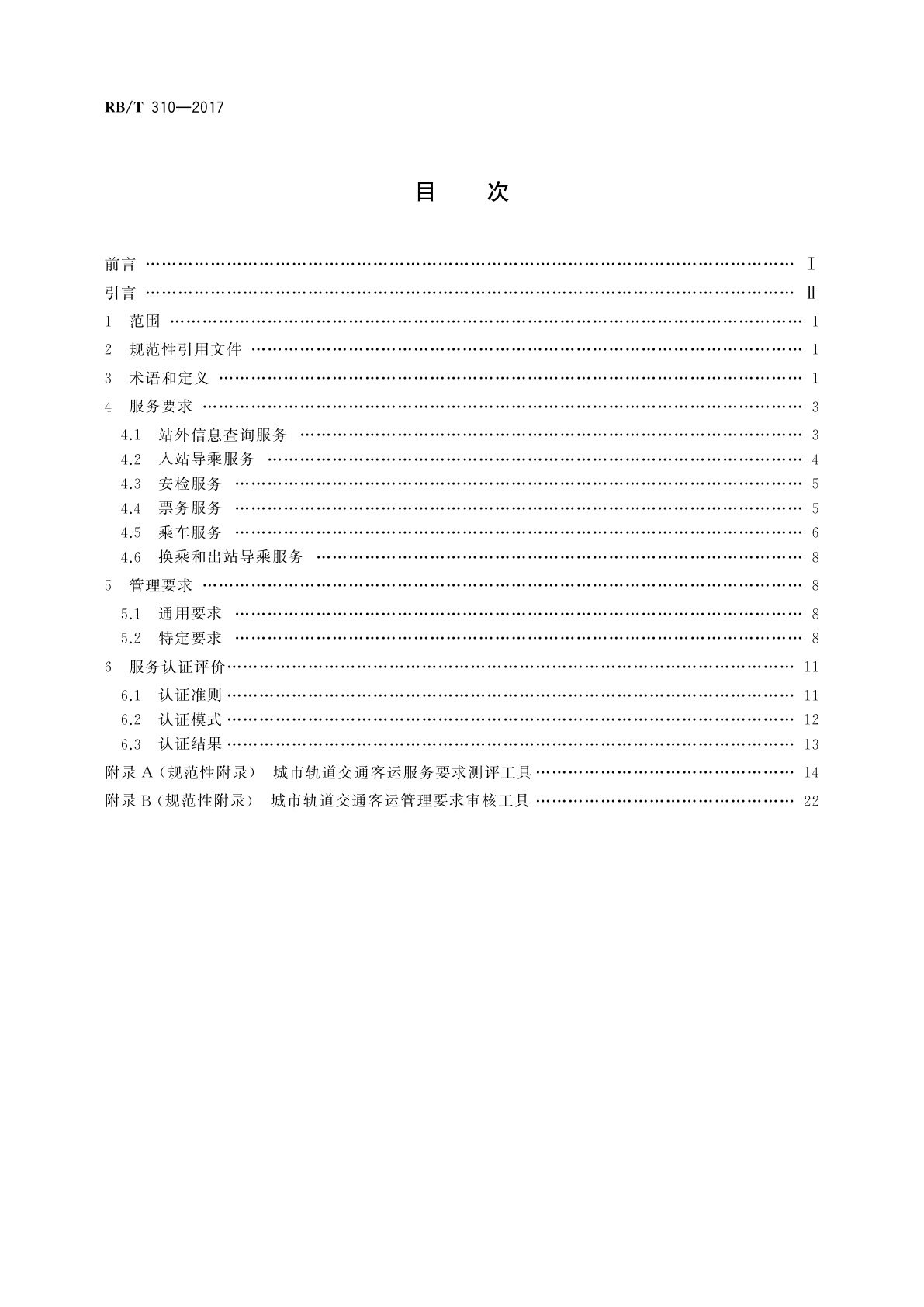 RB/T 310-2017 城市轨道交通客运服务认证要求