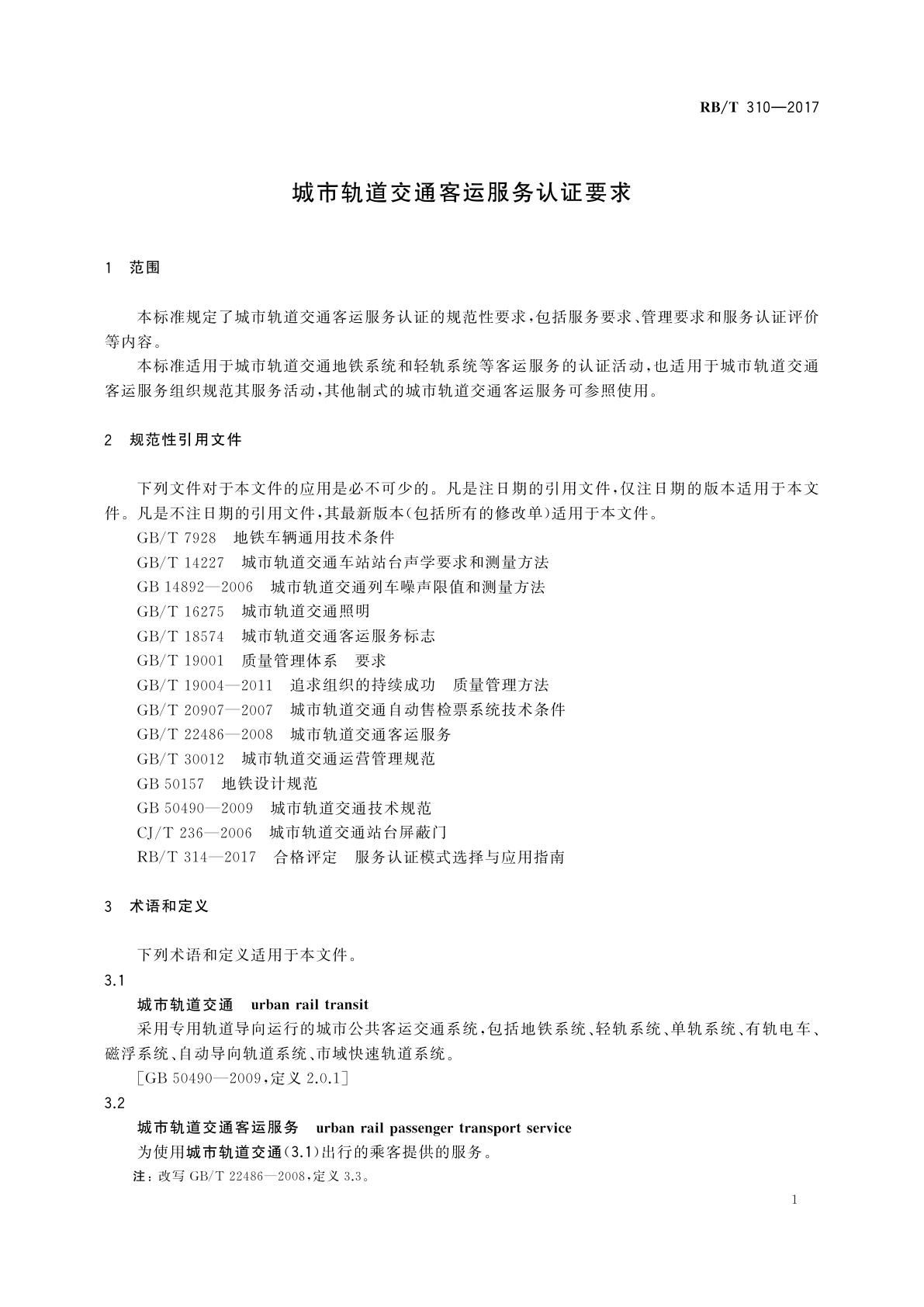 RB/T 310-2017 城市轨道交通客运服务认证要求