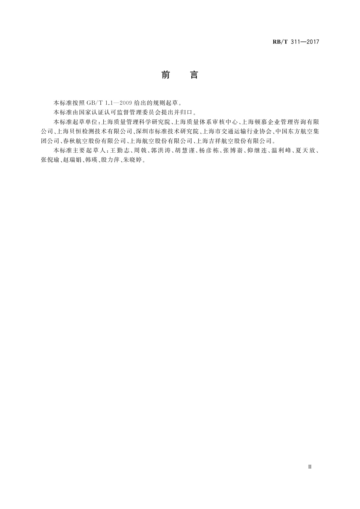 RB/T 311-2017 公共航空旅客运输服务认证要求