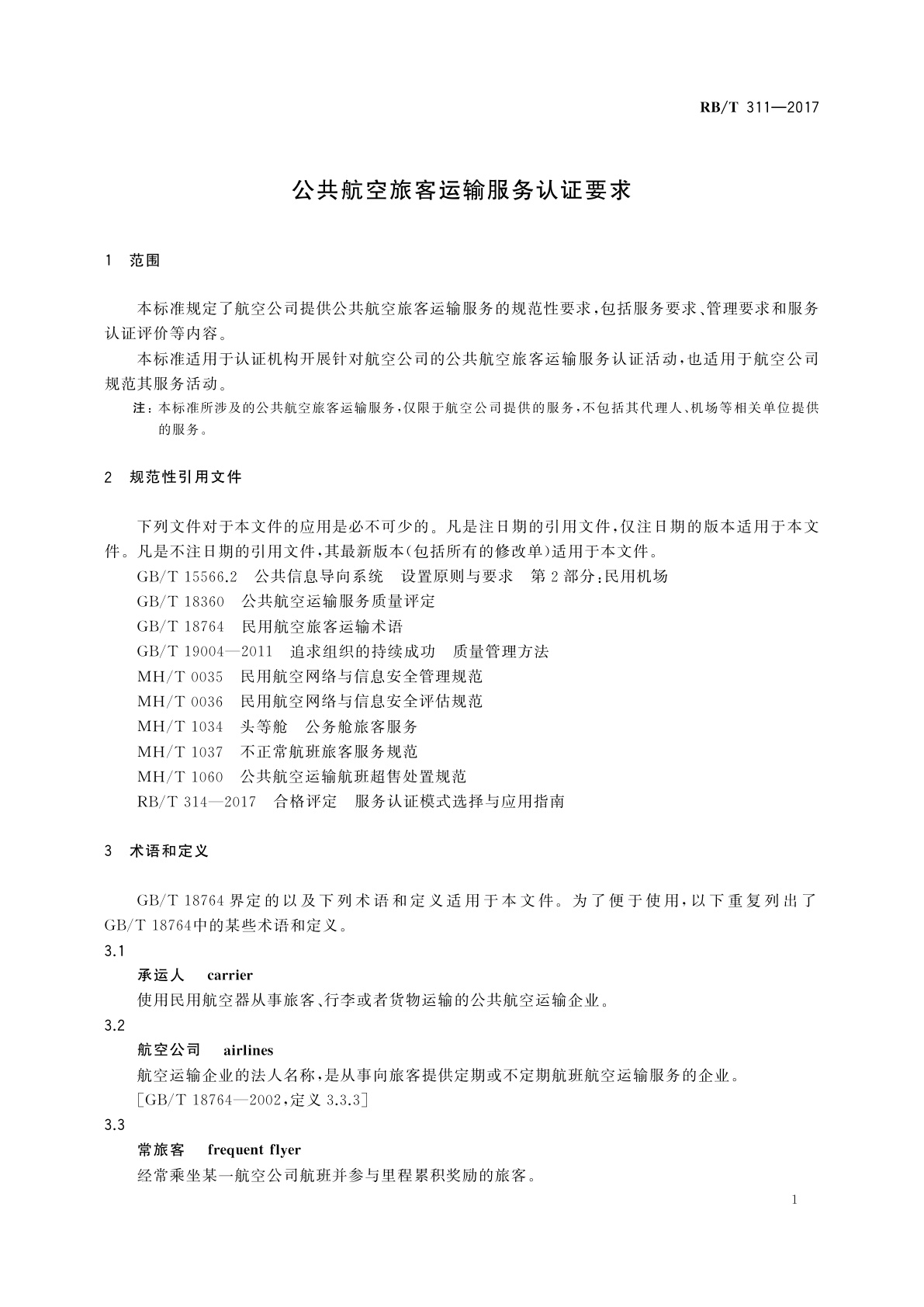 RB/T 311-2017 公共航空旅客运输服务认证要求