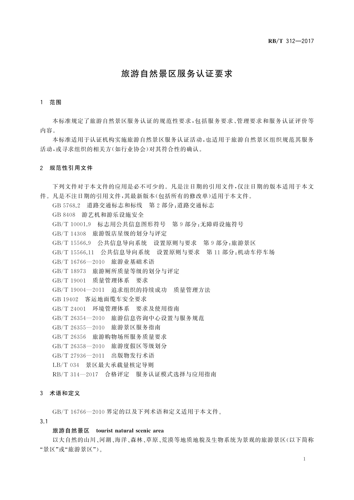 RB/T 312-2017 旅游自然景区服务认证要求