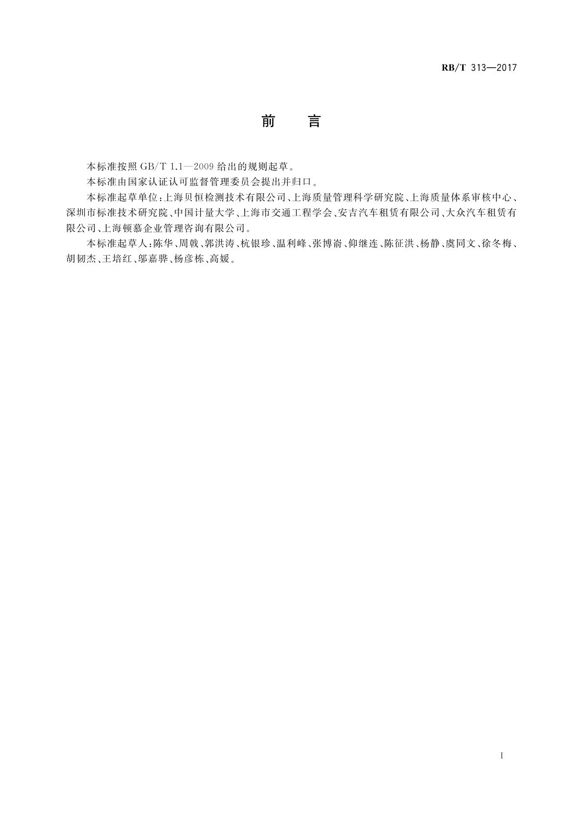 RB/T 313-2017 汽车租赁服务认证要求