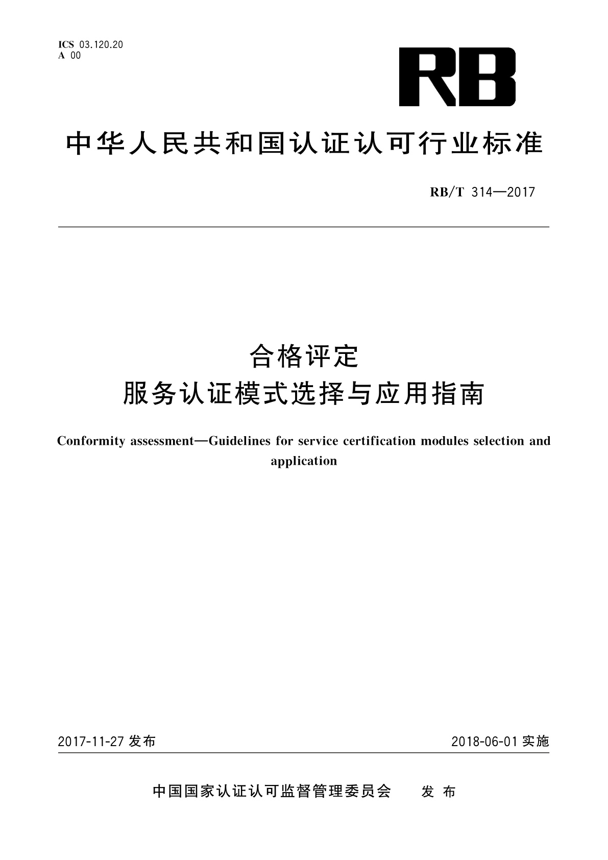 合格评定　服务认证模式选择与应用指南.pdf